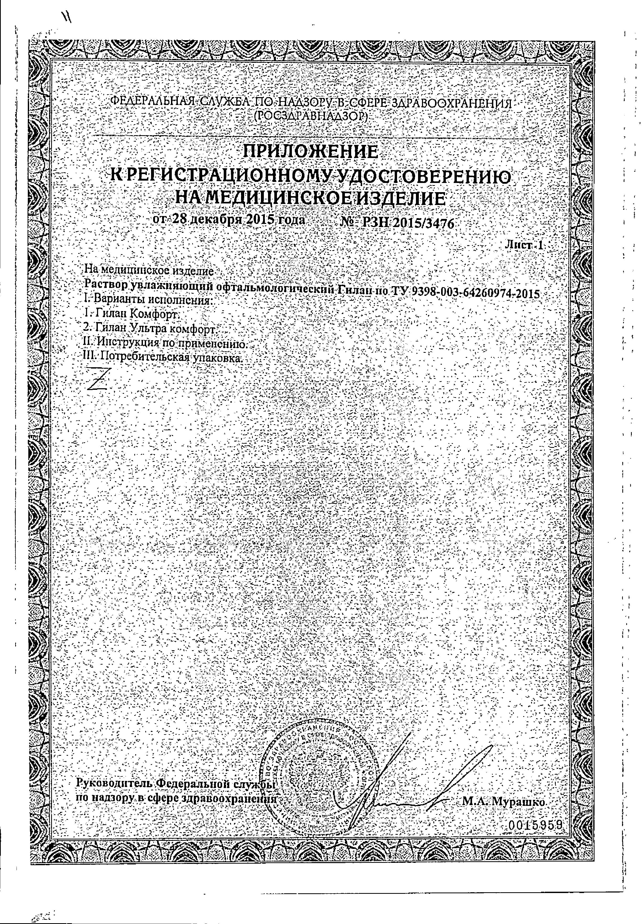 Сертификат на Гилан Ультра Комфорт, капли глазные 0.3%, тюбик-капельницы 0.4 мл, 10 шт. Сертификат на Гилан Ультра Комфорт, капли глазные 0.3%, тюбик-капельницы 0.4 мл, 10 шт.