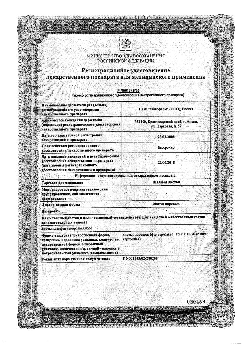 Сертификат на Шалфей листья, фильтр-пакеты 1,5 г, 20 шт. Сертификат на Шалфей листья, фильтр-пакеты 1,5 г, 20 шт.