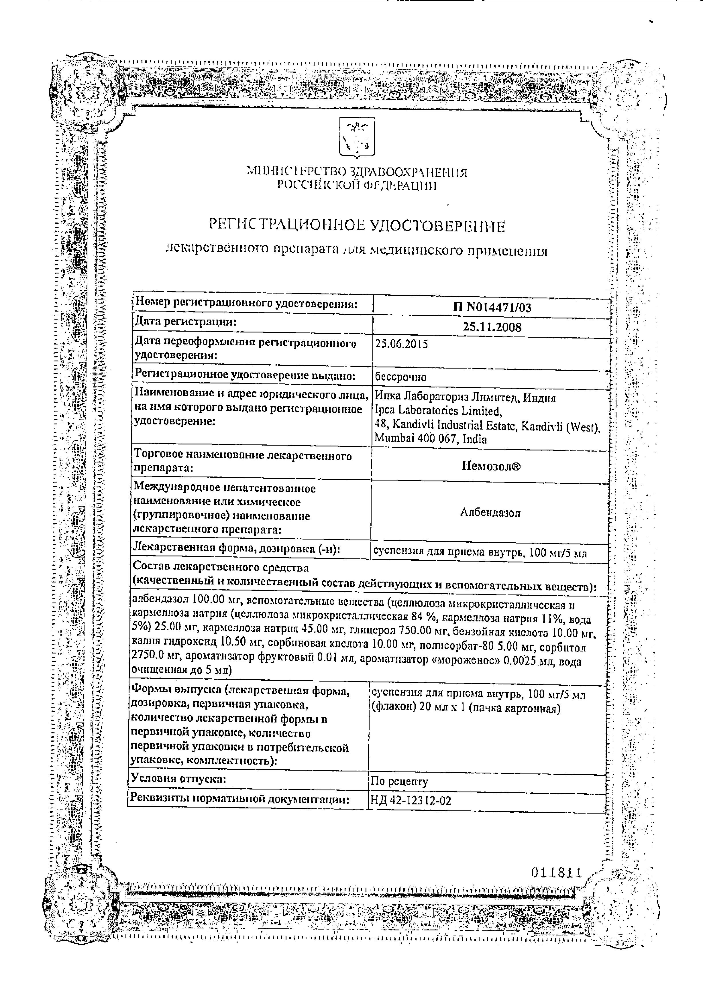 Сертификат на Немозол, суспензия 100 мг/5 мл, 20 мл
