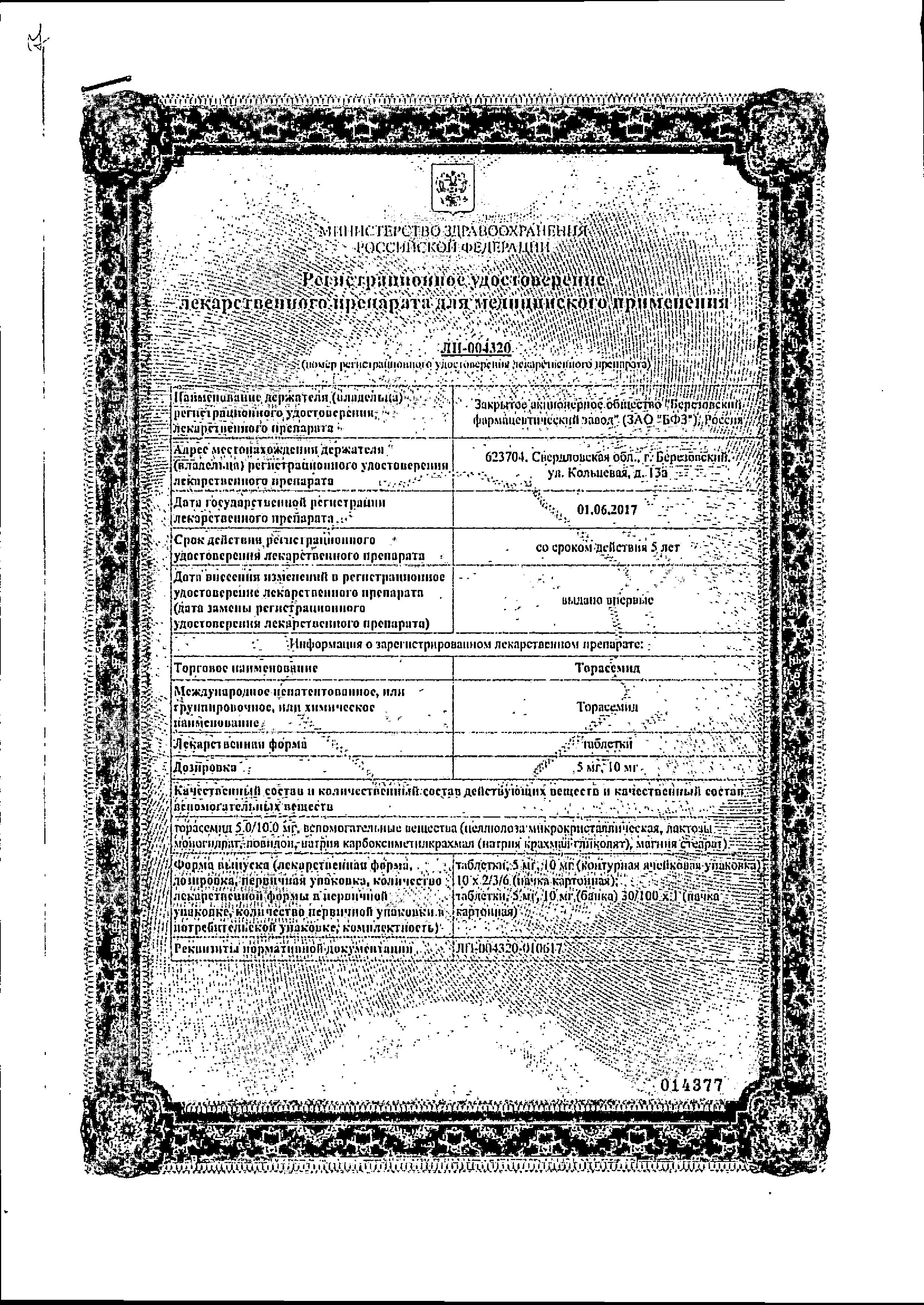 Сертификат на Торасемид, таблетки 10 мг, 20 шт. (Березовский ФЗ)