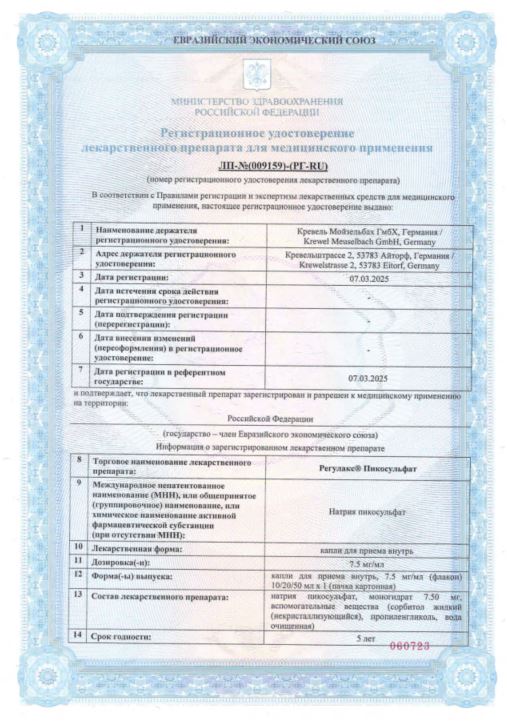 Сертификат Регулакс