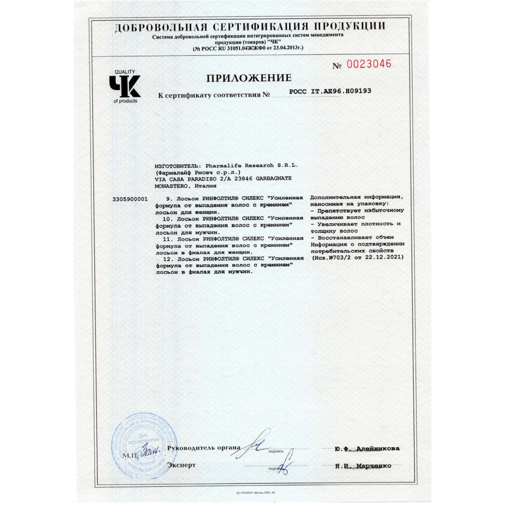 Сертификат на Ринфолтил Силекс лосьон д/жен./с крем./ усил.форм. п/вып.волос амп. 10 мл х10 Сертификат на Ринфолтил Силекс лосьон д/жен./с крем./ усил.форм. п/вып.волос амп. 10 мл х10