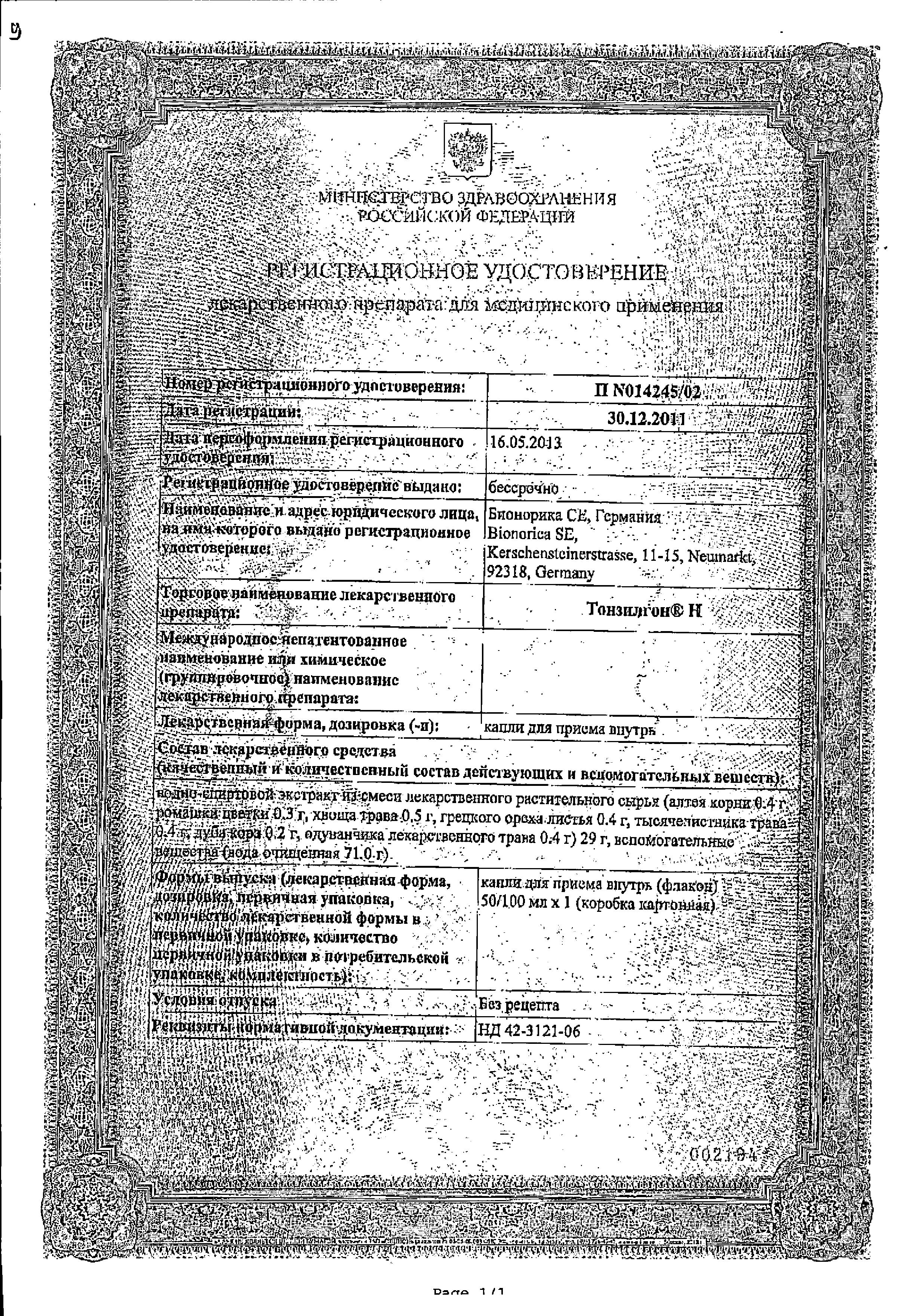 Сертификат на Тонзилгон Н, капли, 50 мл Сертификат на Тонзилгон Н, капли, 50 мл