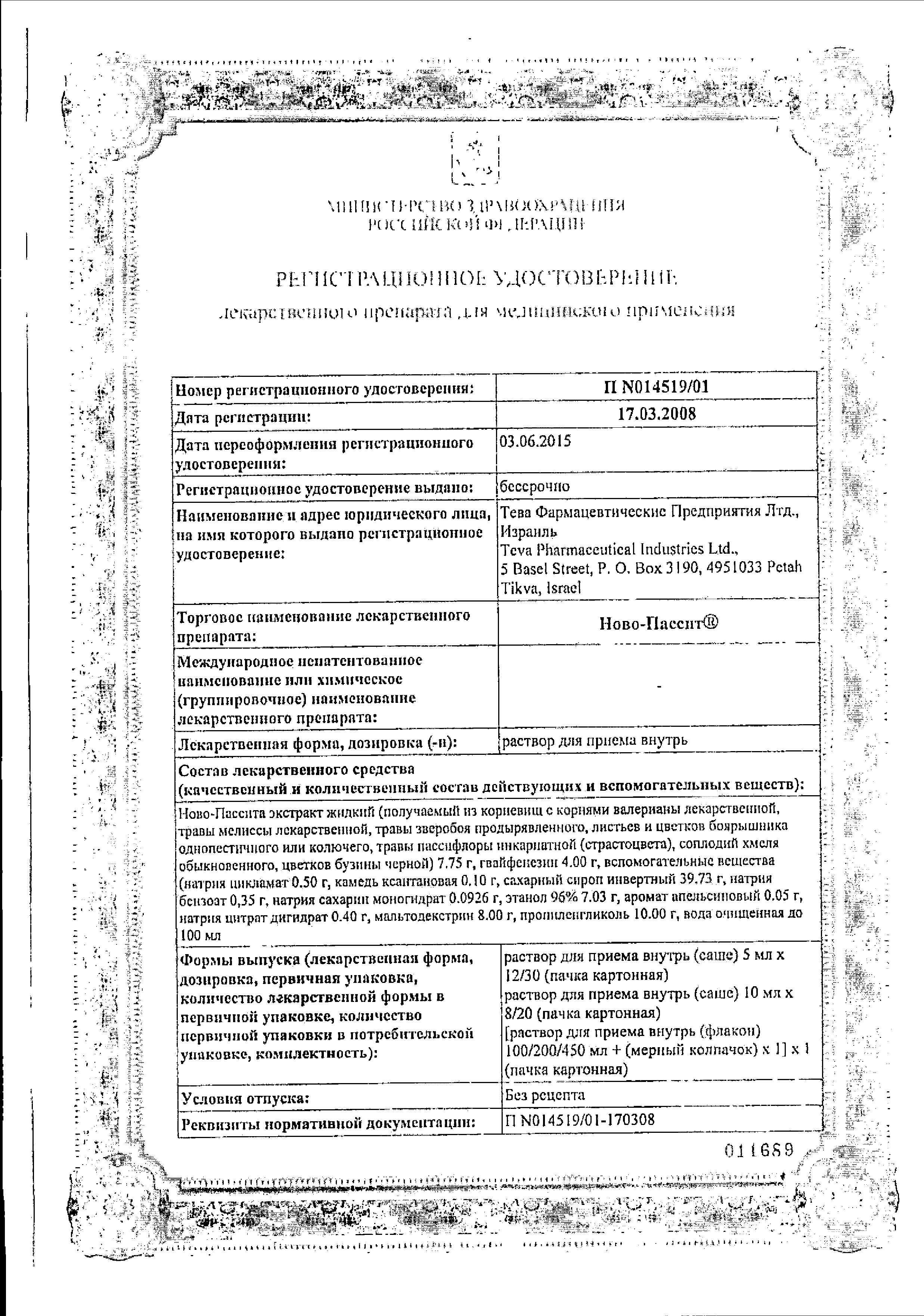 Сертификат Ново-пассит Сертификат Ново-пассит
