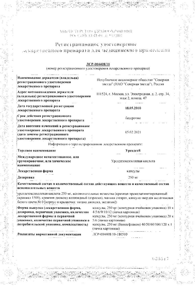 Сертификат Урсодез