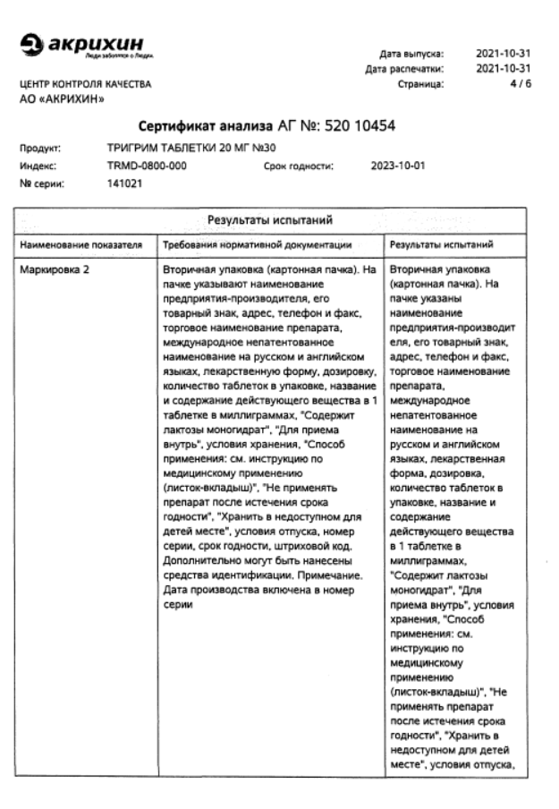 Сертификат на Тригрим, таблетки 20 мг, 30 шт. Сертификат на Тригрим, таблетки 20 мг, 30 шт.