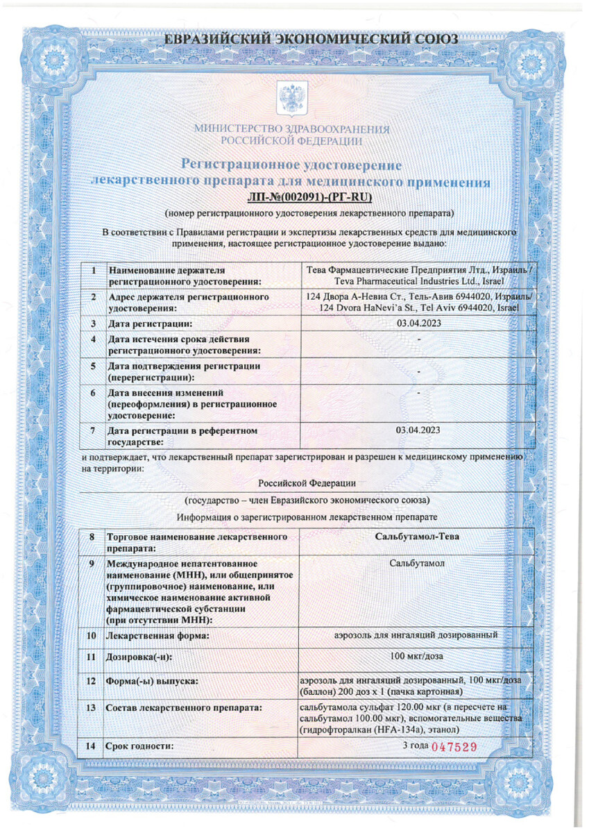 Сертификат Сальбутамол Сертификат Сальбутамол