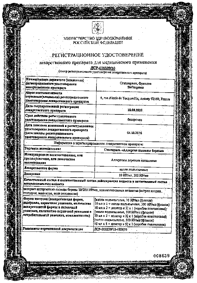 Сертификат на Сталораль Аллерген пыльцы березы, капли подъязычные 300ИР/мл 10мл ( поддержка ) 5 шт. Сертификат на Сталораль Аллерген пыльцы березы, капли подъязычные 300ИР/мл 10мл ( поддержка ) 5 шт.