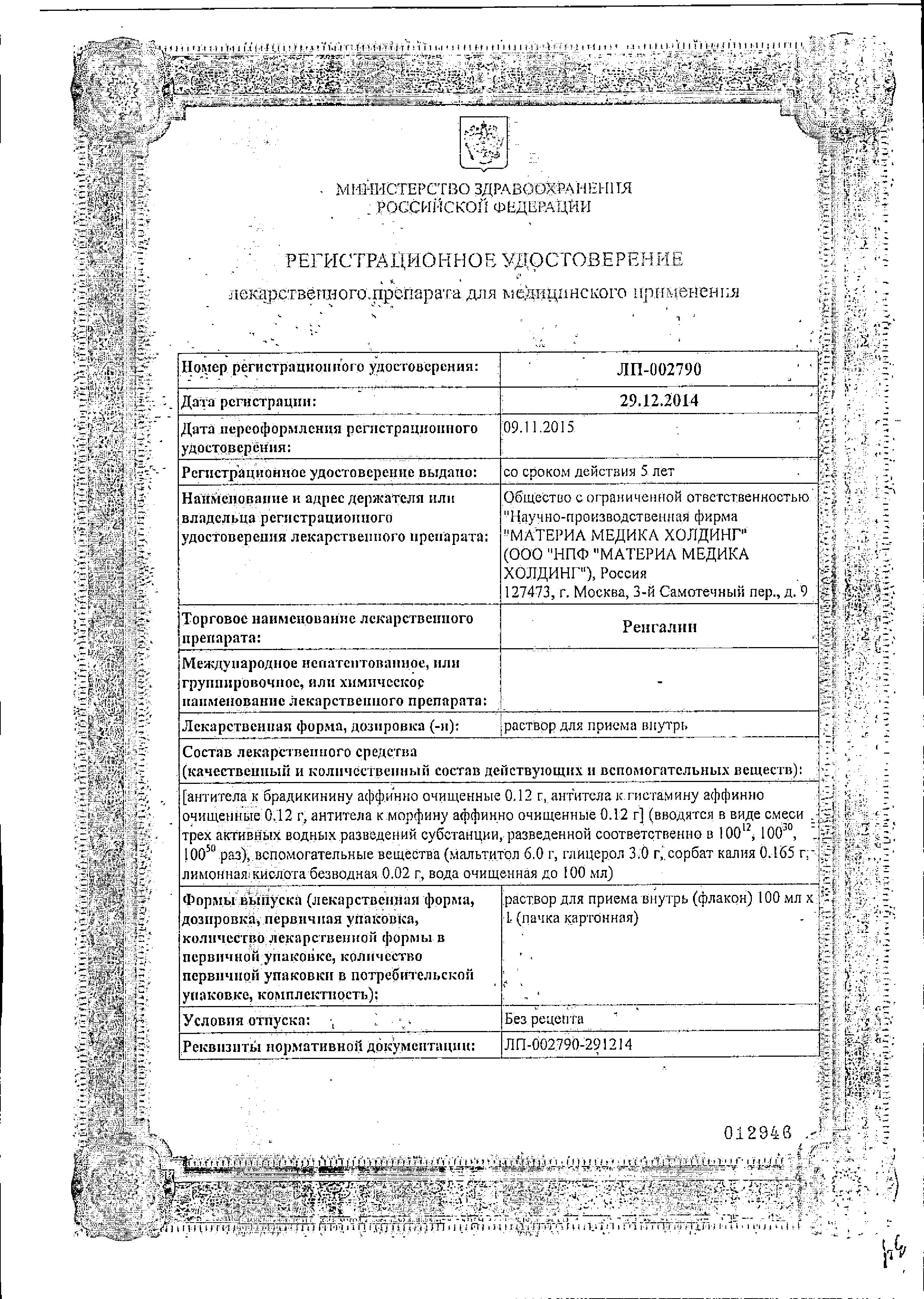 Сертификат Ренгалин Сертификат Ренгалин