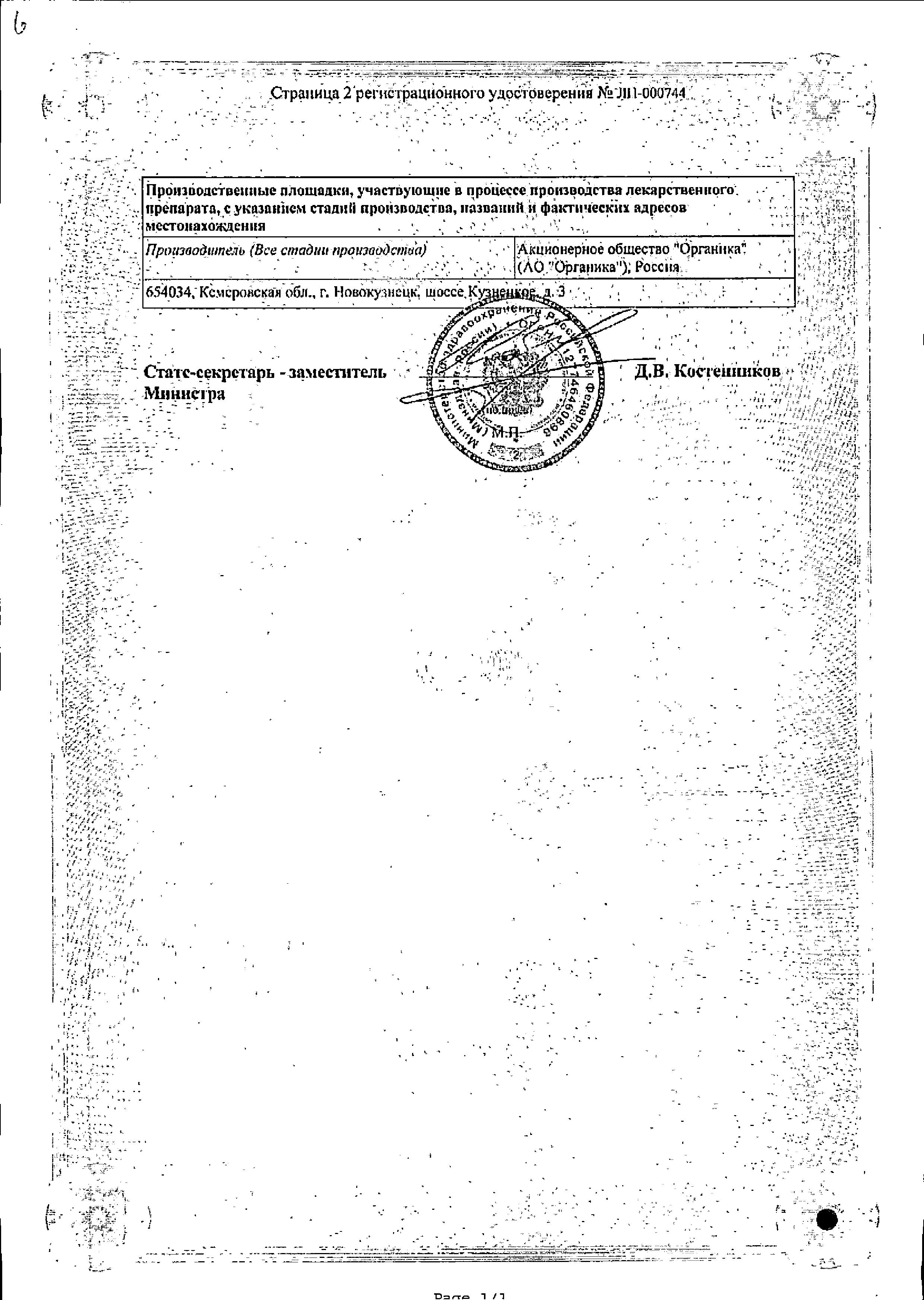 Сертификат на Лизиноприл Органика, таблетки 5 мг, 30 шт.