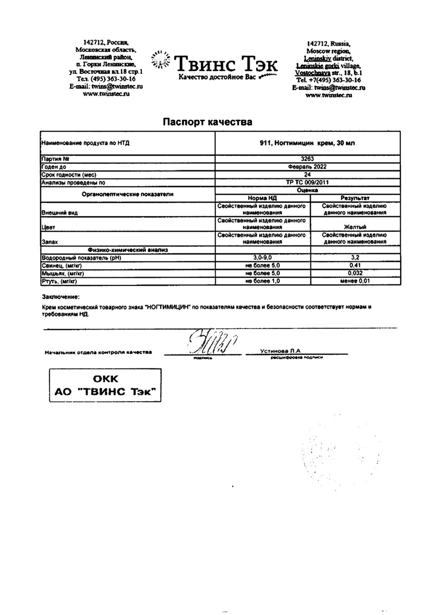 Сертификат на 911 Ногтимицин, крем 30 мл, 1 шт. Сертификат на 911 Ногтимицин, крем 30 мл, 1 шт.