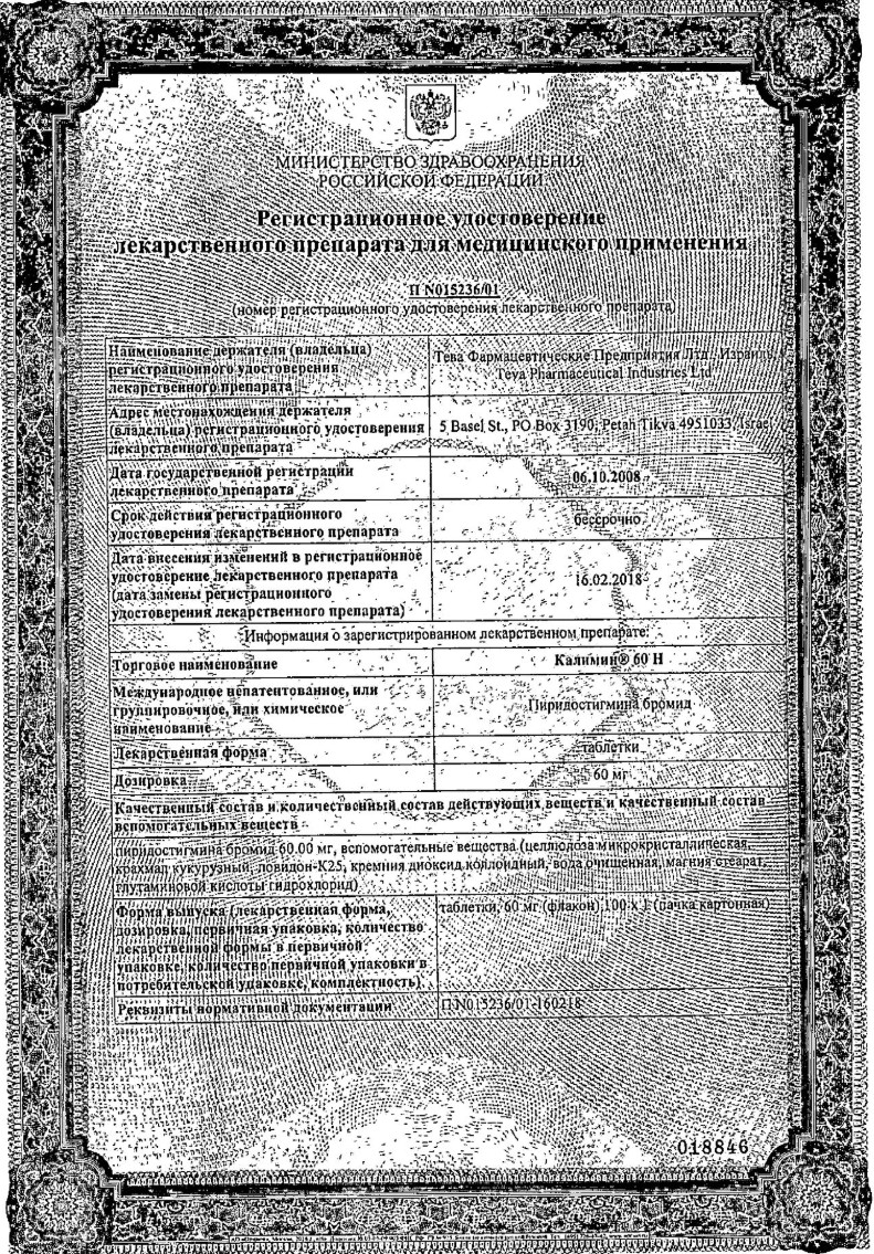 Сертификат на Калимин 60 Н, таблетки 60 мг, 100 шт. Сертификат на Калимин 60 Н, таблетки 60 мг, 100 шт.