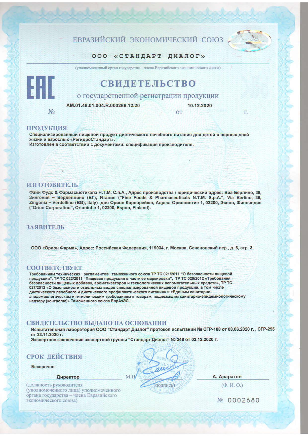 Сертификат РегидроСтандарт Сертификат РегидроСтандарт