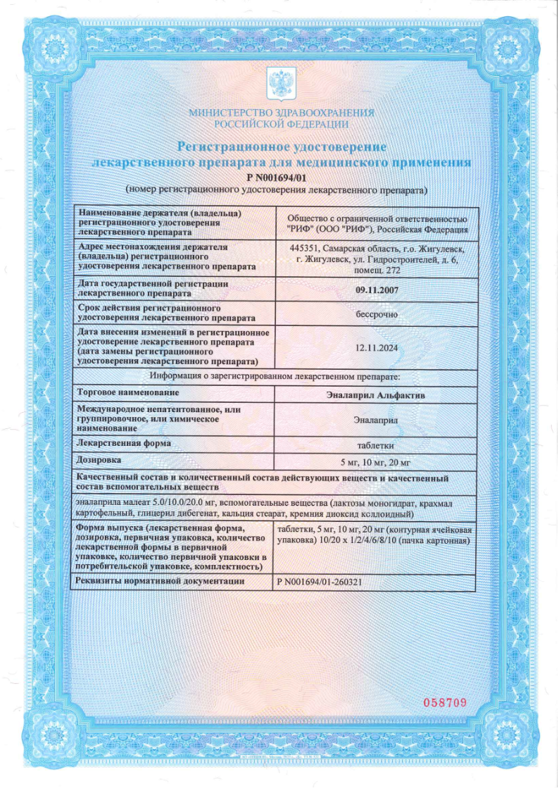 Сертификат на Эналаприл Альфактив, таблетки 10 мг, 20 шт. Сертификат на Эналаприл Альфактив, таблетки 10 мг, 20 шт.