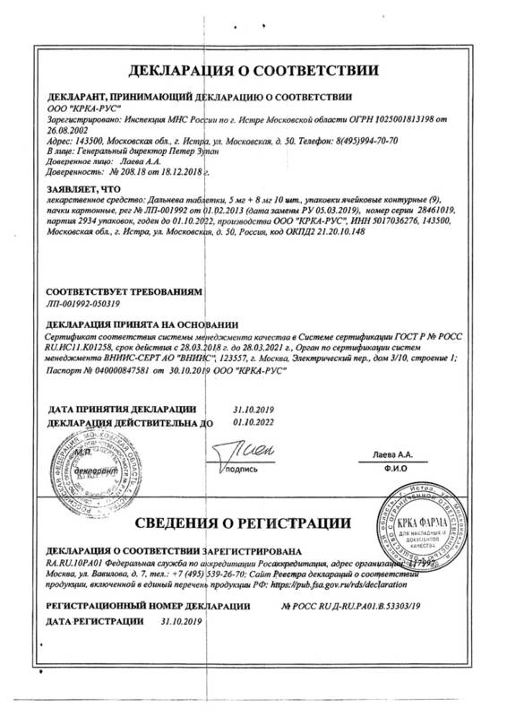 Сертификат на Дальнева, таблетки 5 мг+8 мг, 90 шт. Сертификат на Дальнева, таблетки 5 мг+8 мг, 90 шт.