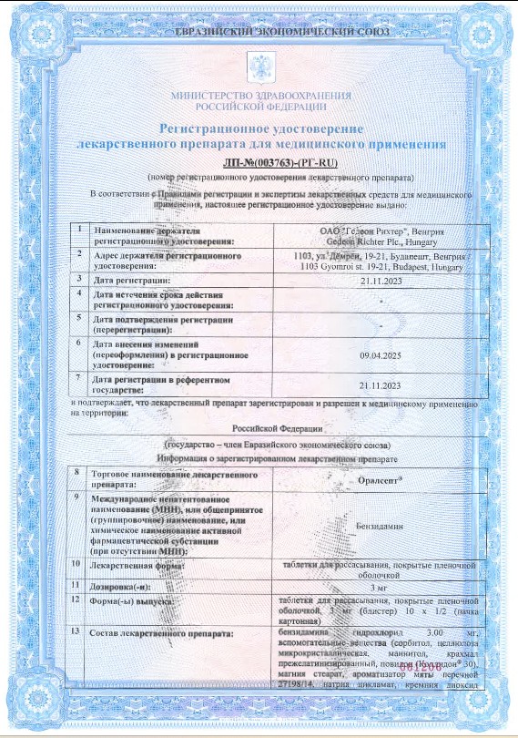 Сертификат Оралсепт Сертификат Оралсепт