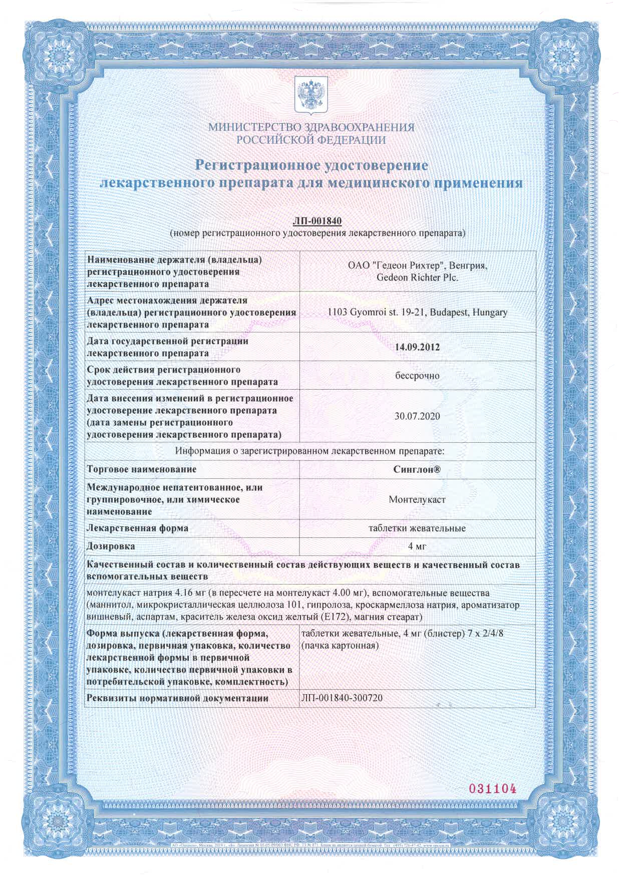 Сертификат на Синглон, таблетки жевательные 4 мг, 28 шт. Сертификат на Синглон, таблетки жевательные 4 мг, 28 шт.