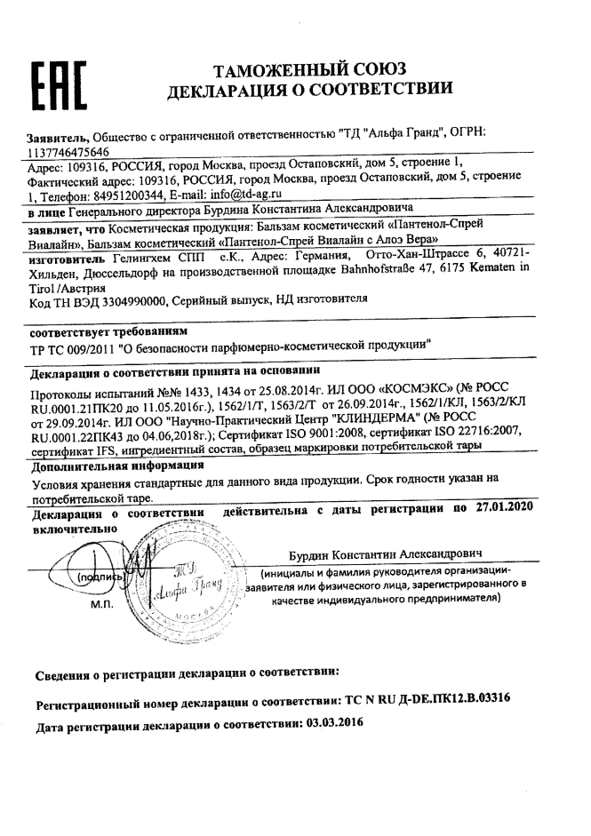 Сертификат на Пантенол-спрей Виалайн, 58 г Сертификат на Пантенол-спрей Виалайн, 58 г
