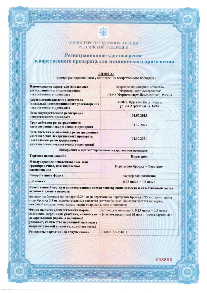 Сертификат Ипратерол Сертификат Ипратерол