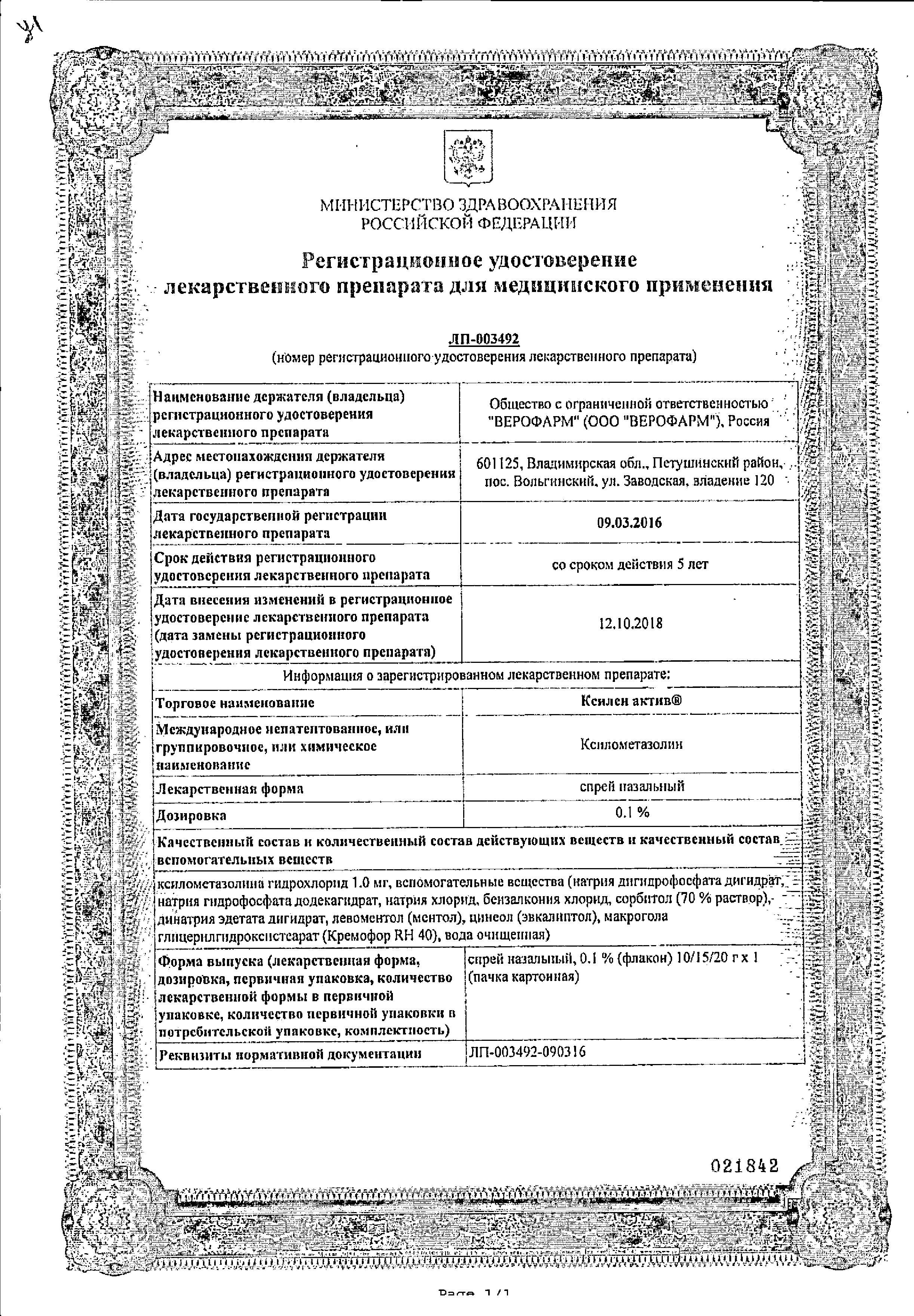 Сертификат на Ксилен актив, спрей назальный 0.1%, 15 г
