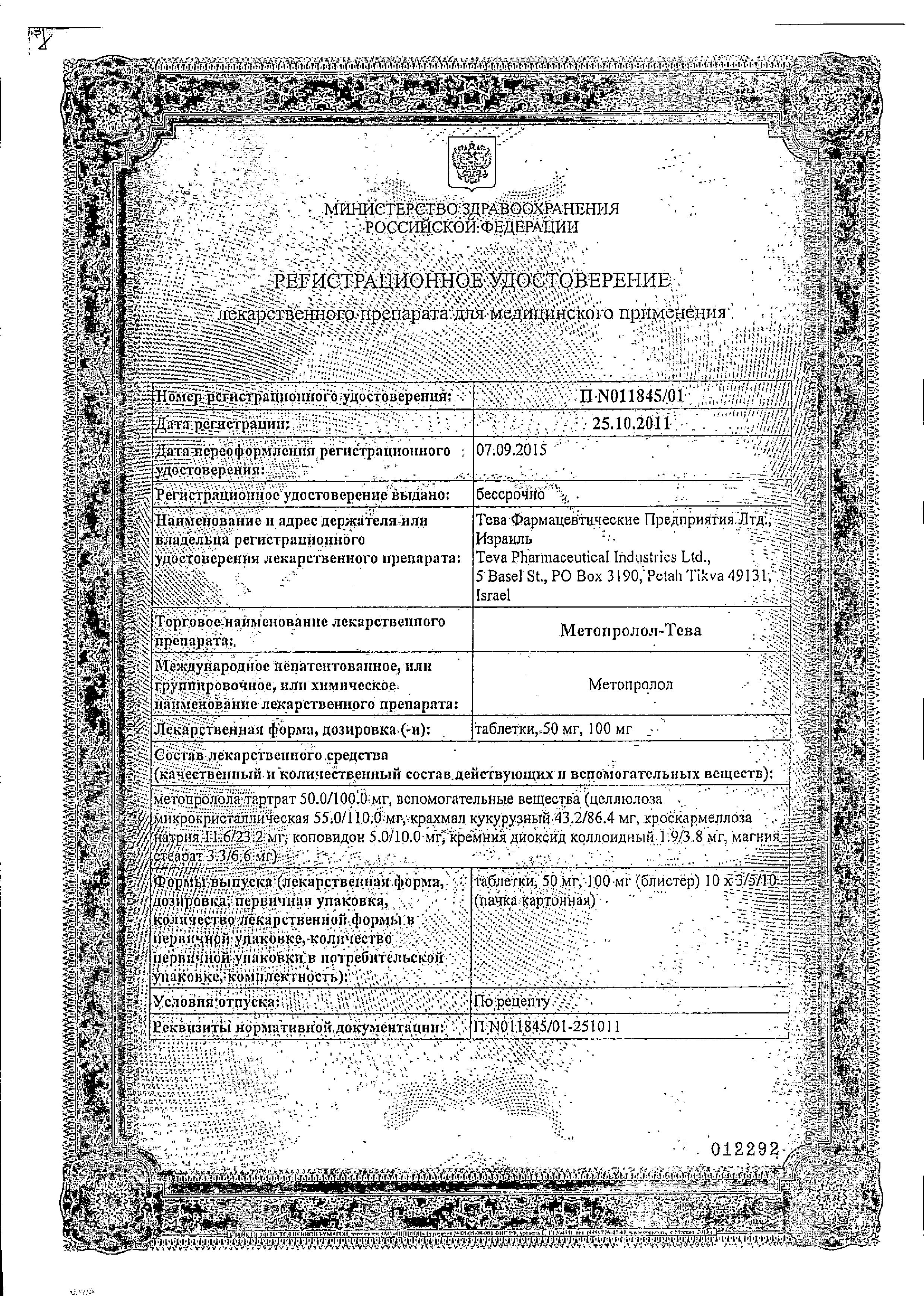 Сертификат на Метопролол-Тева, таблетки 100 мг, 30 шт. Сертификат на Метопролол-Тева, таблетки 100 мг, 30 шт.