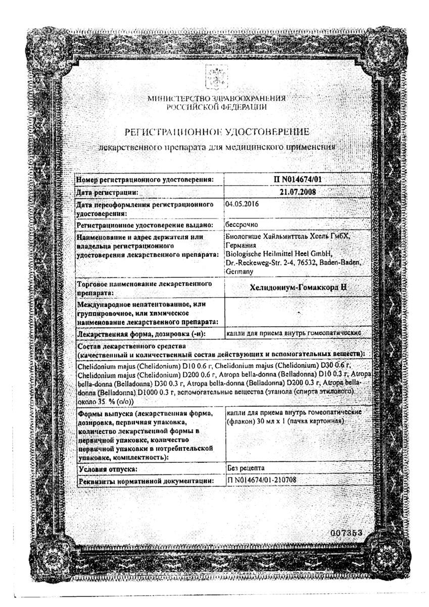 Сертификат Хелидониум