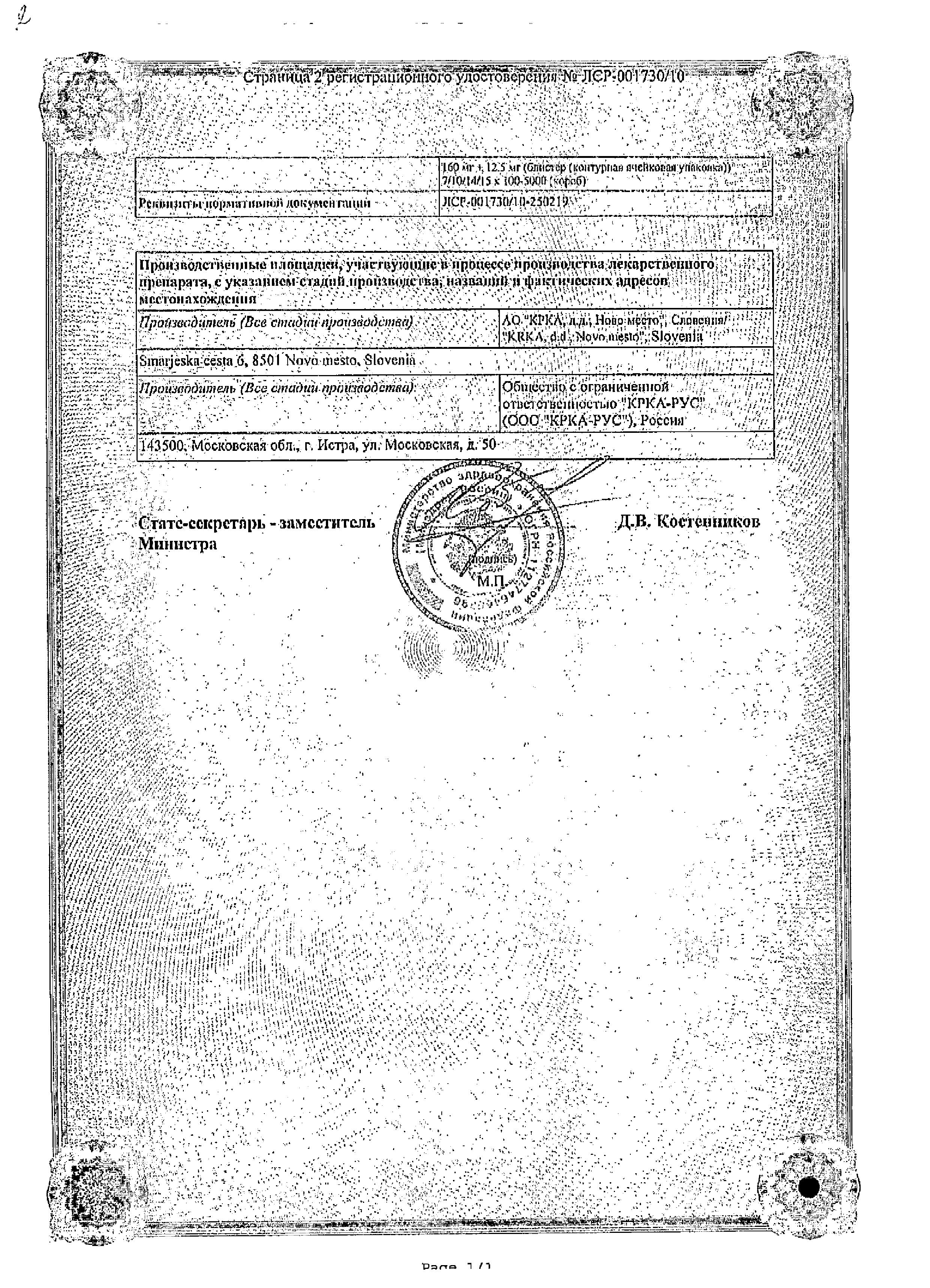 Сертификат на Вальсакор Н 160, таблетки покрыт. плен. об. 160 мг+12,5 мг, 30 шт. Сертификат на Вальсакор Н 160, таблетки покрыт. плен. об. 160 мг+12,5 мг, 30 шт.