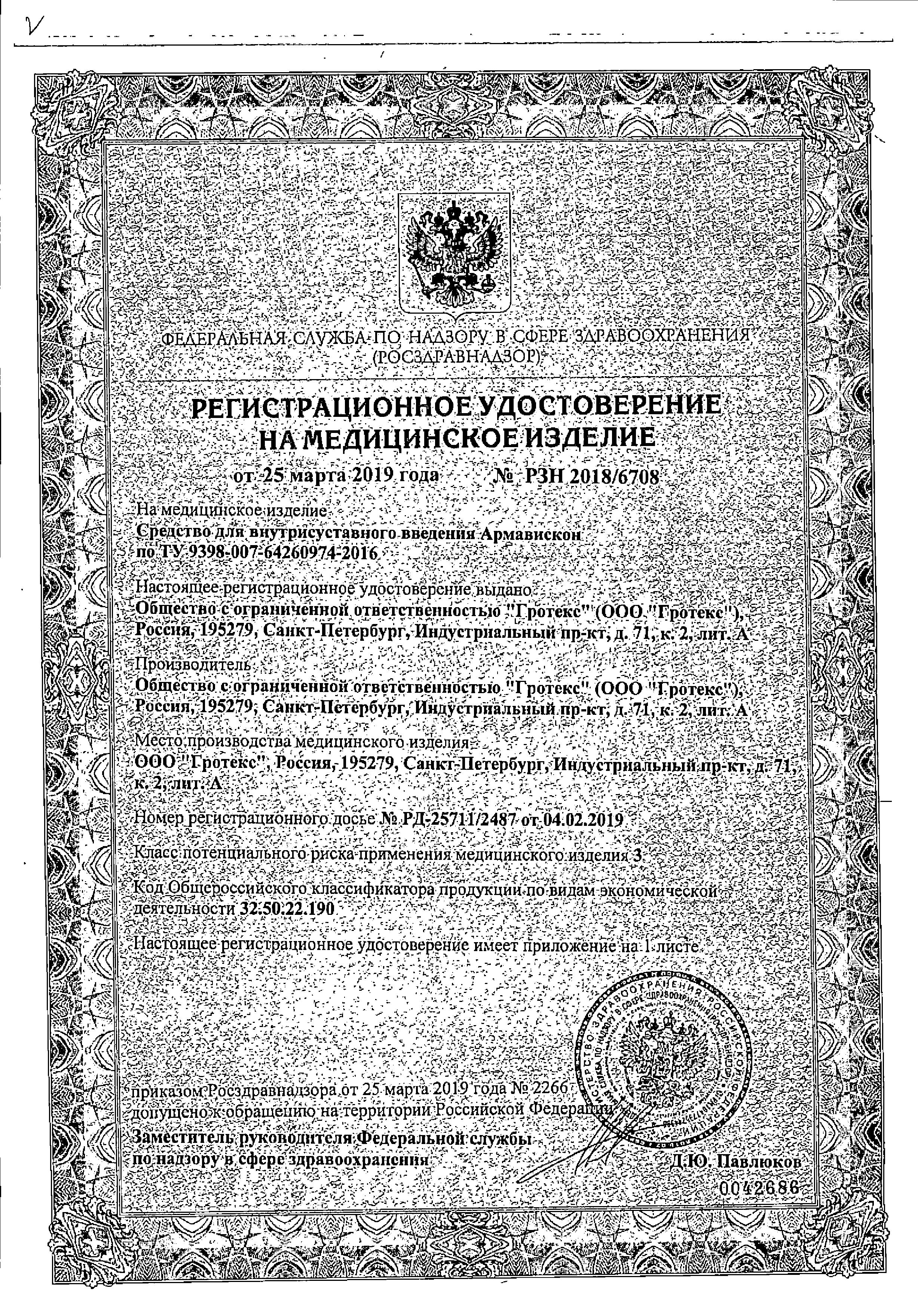 Сертификат на Армавискон Форте, средство для внутрисуставного введения 2,3%, шприц 3 мл, 1 шт. Сертификат на Армавискон Форте, средство для внутрисуставного введения 2,3%, шприц 3 мл, 1 шт.