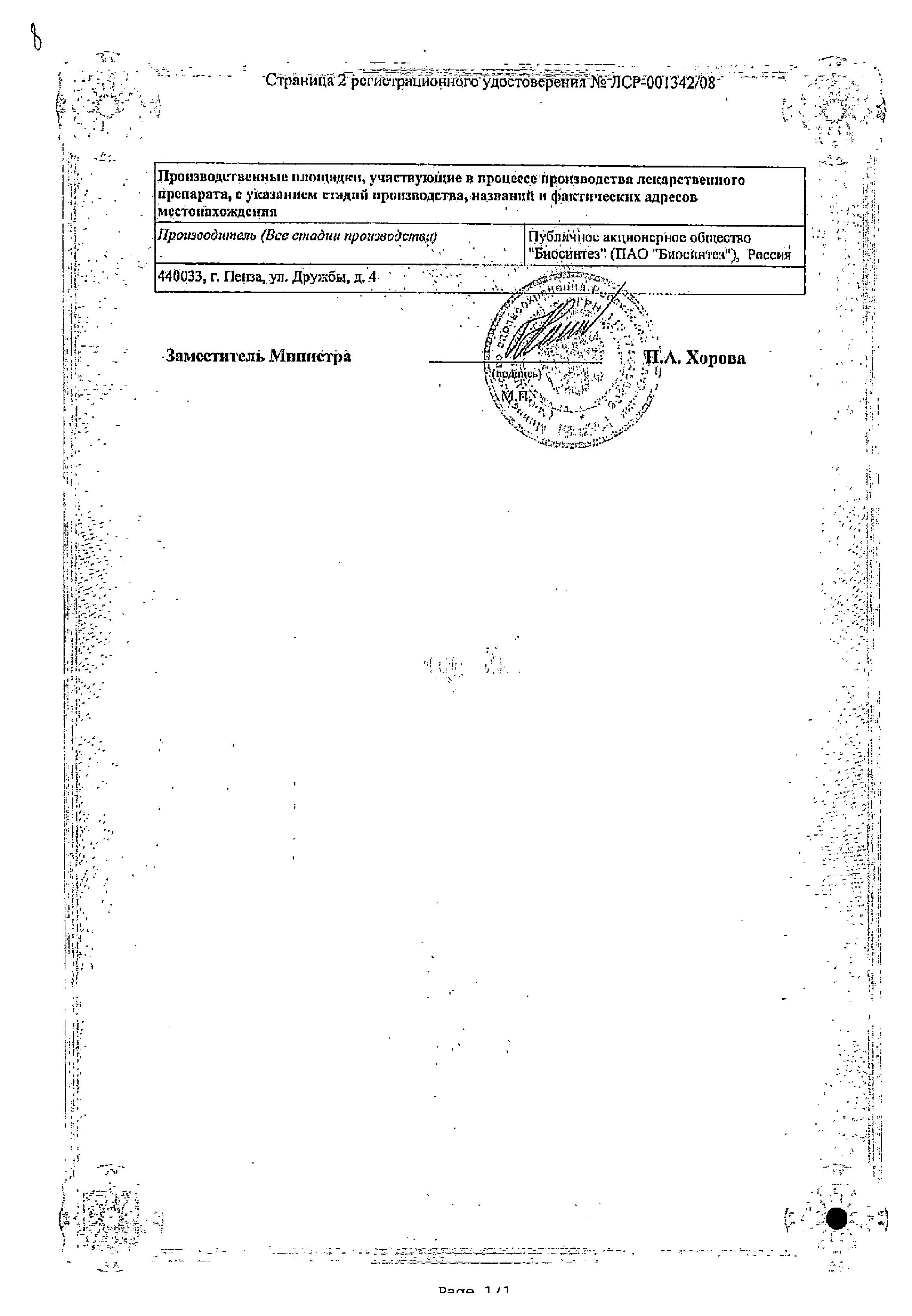 Сертификат на Панкреатин, таблетки в пленочной оболочке кишечнорастворимые 25 ЕД, 20 шт. Сертификат на Панкреатин, таблетки в пленочной оболочке кишечнорастворимые 25 ЕД, 20 шт.