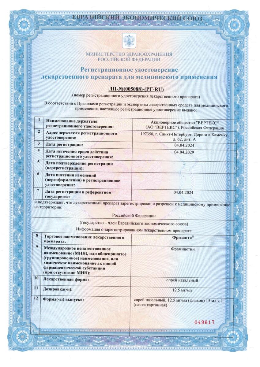 Сертификат Фризанта