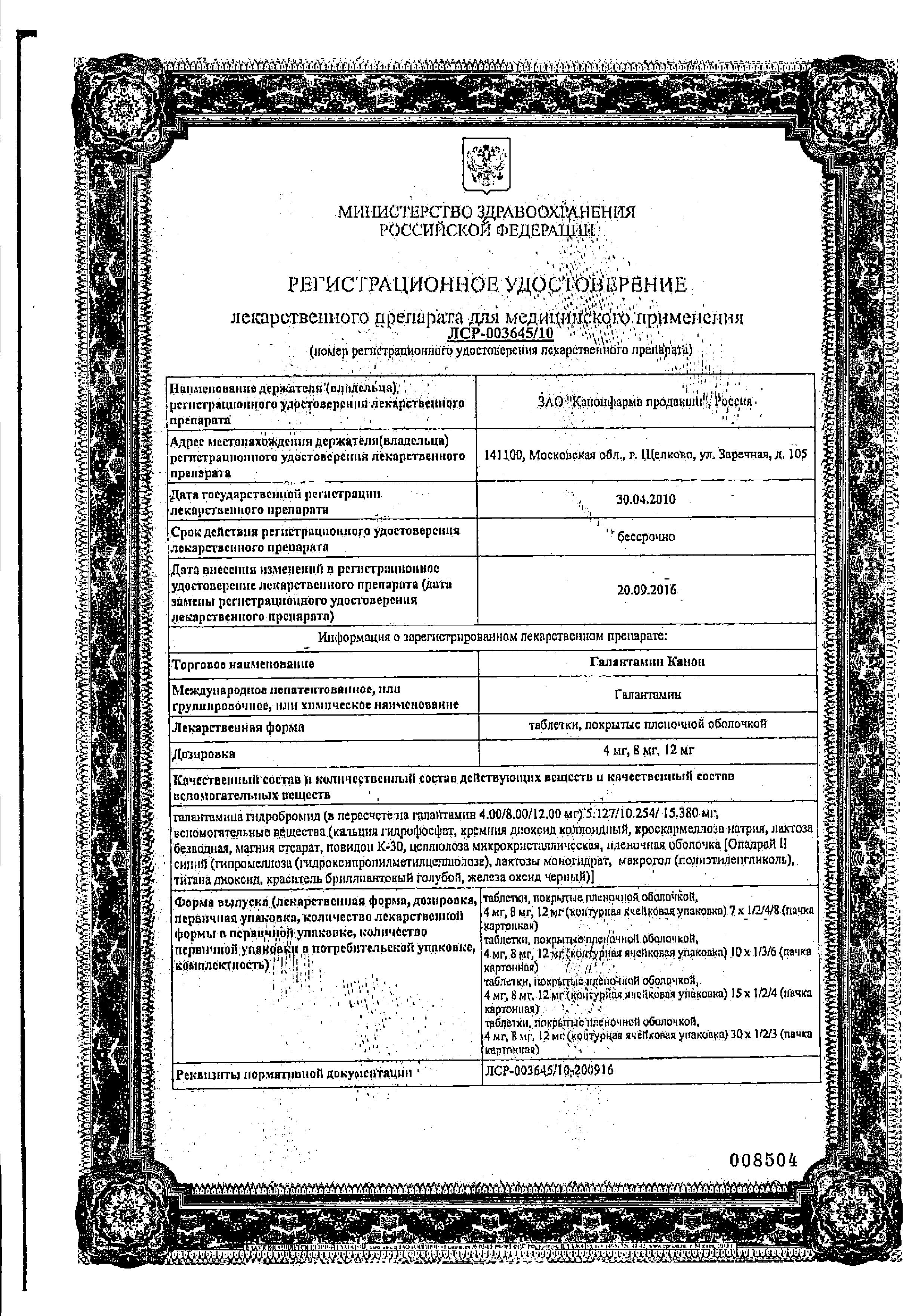 Сертификат Галантамин