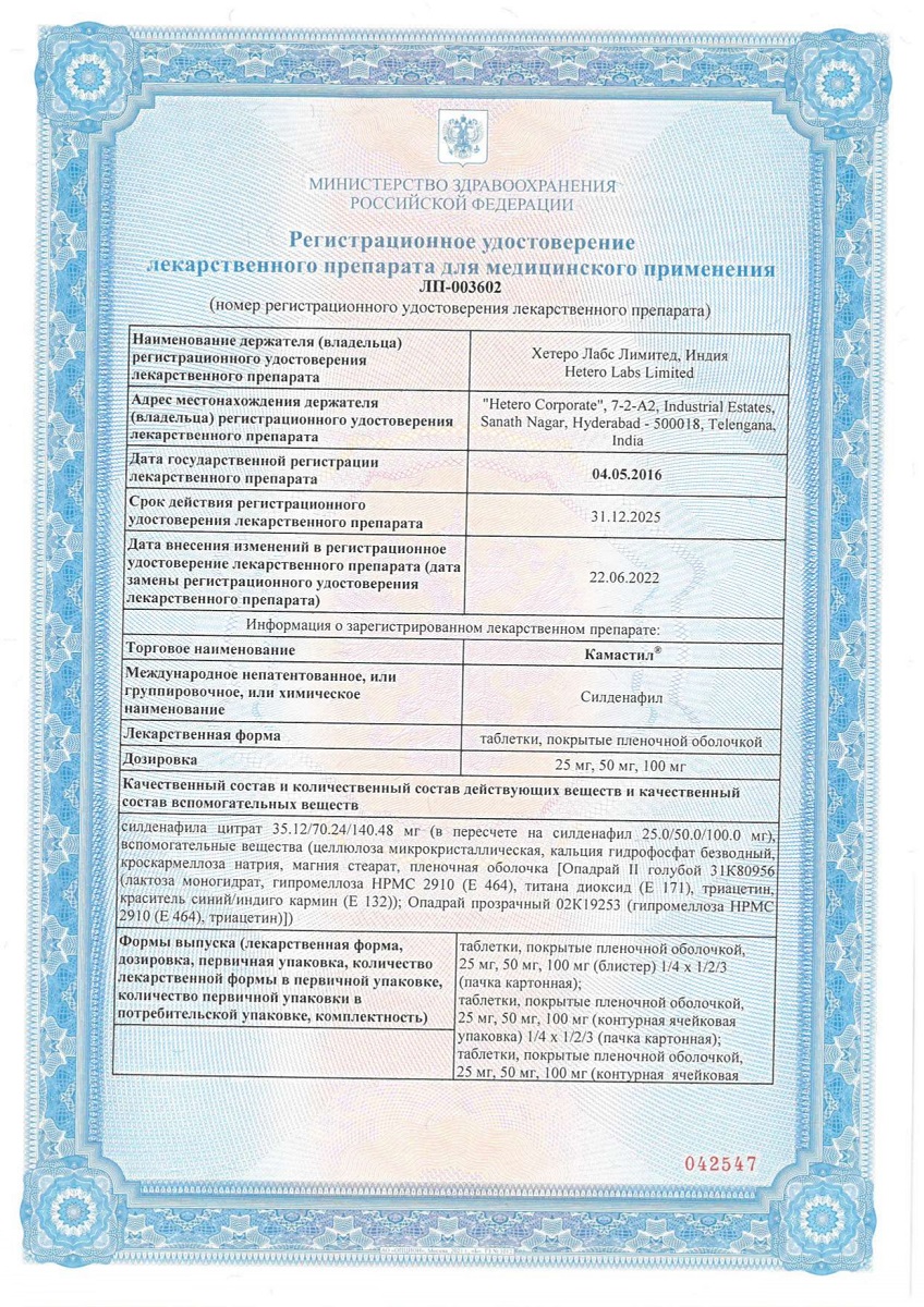 Сертификат на Камастил таблетки, покрытые пленочной оболочкой 50 мг, 4 шт. Сертификат на Камастил таблетки, покрытые пленочной оболочкой 50 мг, 4 шт.