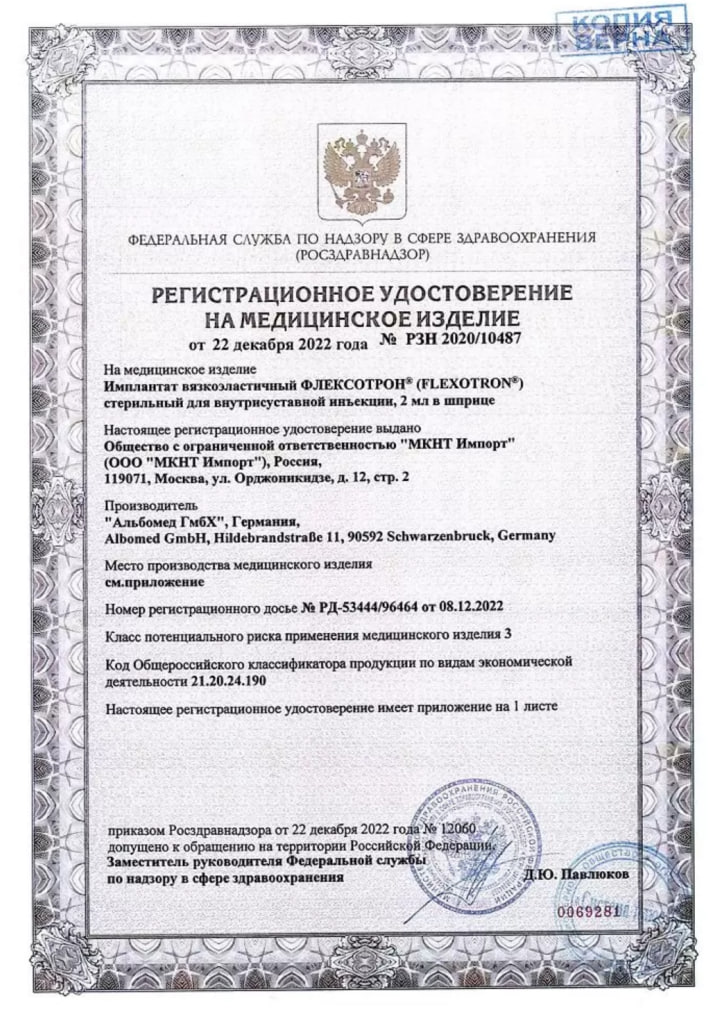 Сертификат на Замещение синовиальной жидкости