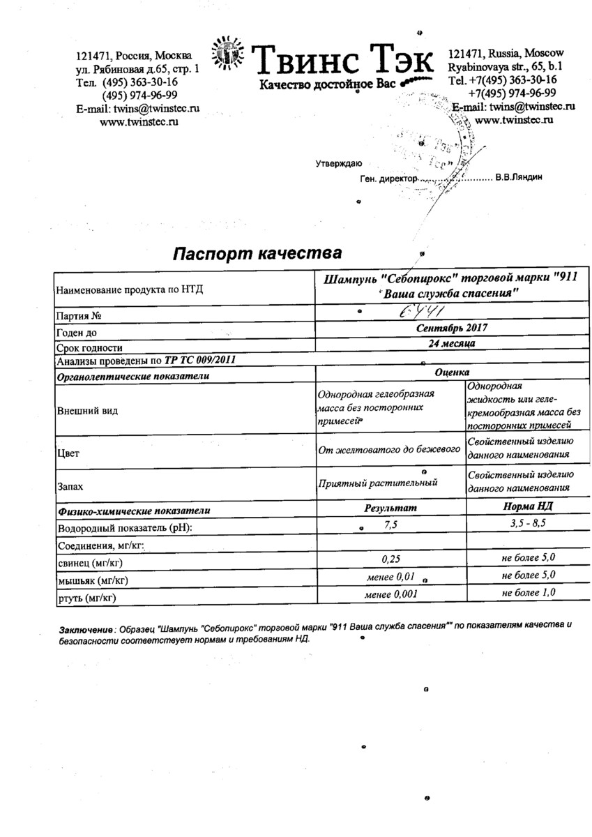 Сертификат на 911 шампунь Себопирокс от перхоти 150 мл, 1 шт. Сертификат на 911 шампунь Себопирокс от перхоти 150 мл, 1 шт.