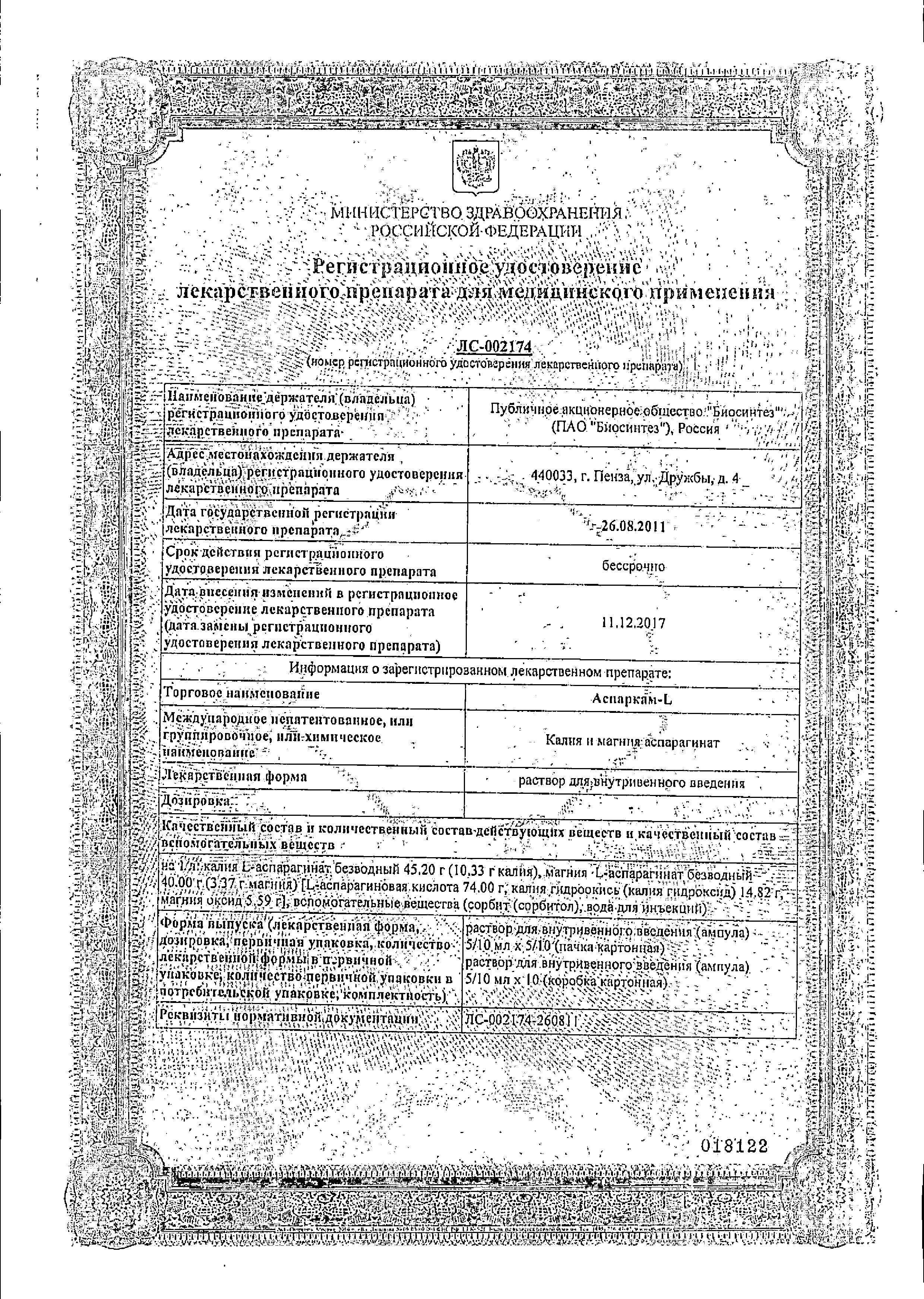 Сертификат на Аспаркам-L, раствор, ампулы 10 мл, 10 шт.
