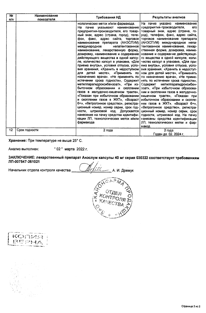 Сертификат на Анэспум, капсулы, 40 мг, 50 шт. Сертификат на Анэспум, капсулы, 40 мг, 50 шт.
