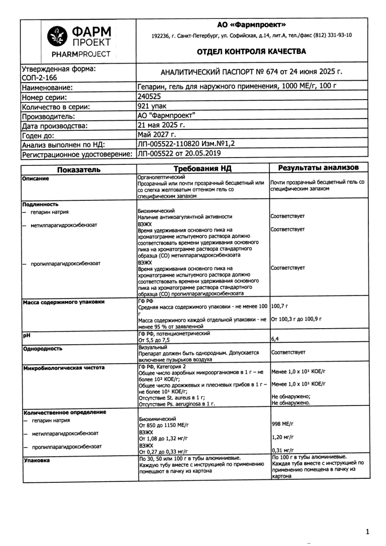 Сертификат на Гепарин гель для наружного применения 1000 МЕ/г 100 г, 1 шт.