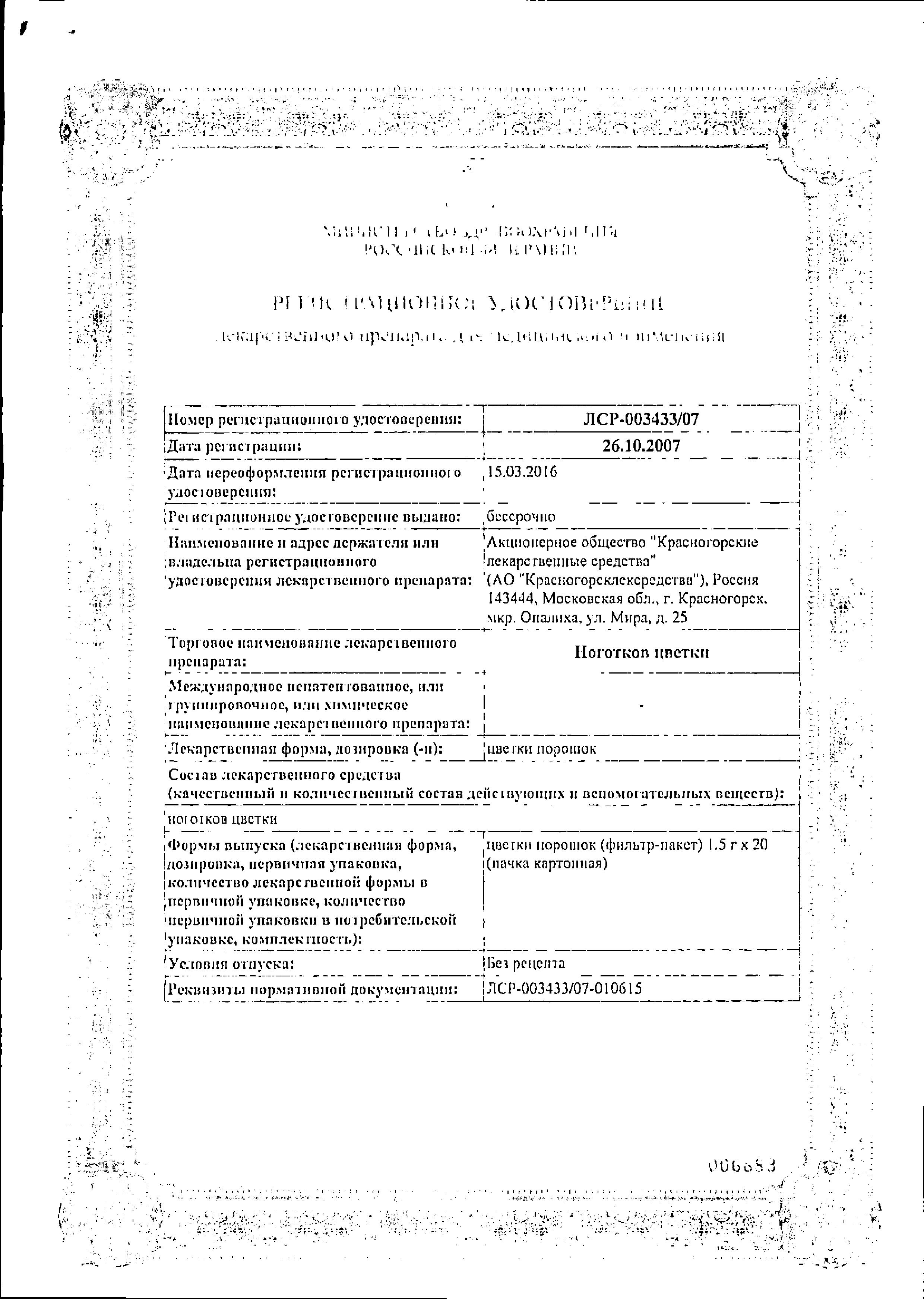 Сертификат Ноготки цветки