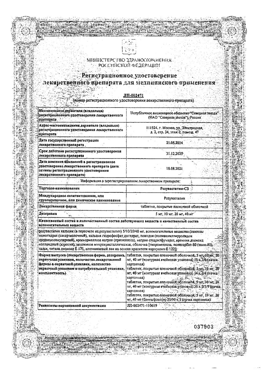 Сертификат на Розувастатин-СЗ, таблетки покрыт. плен. об. 20 мг, 30 шт. Сертификат на Розувастатин-СЗ, таблетки покрыт. плен. об. 20 мг, 30 шт.