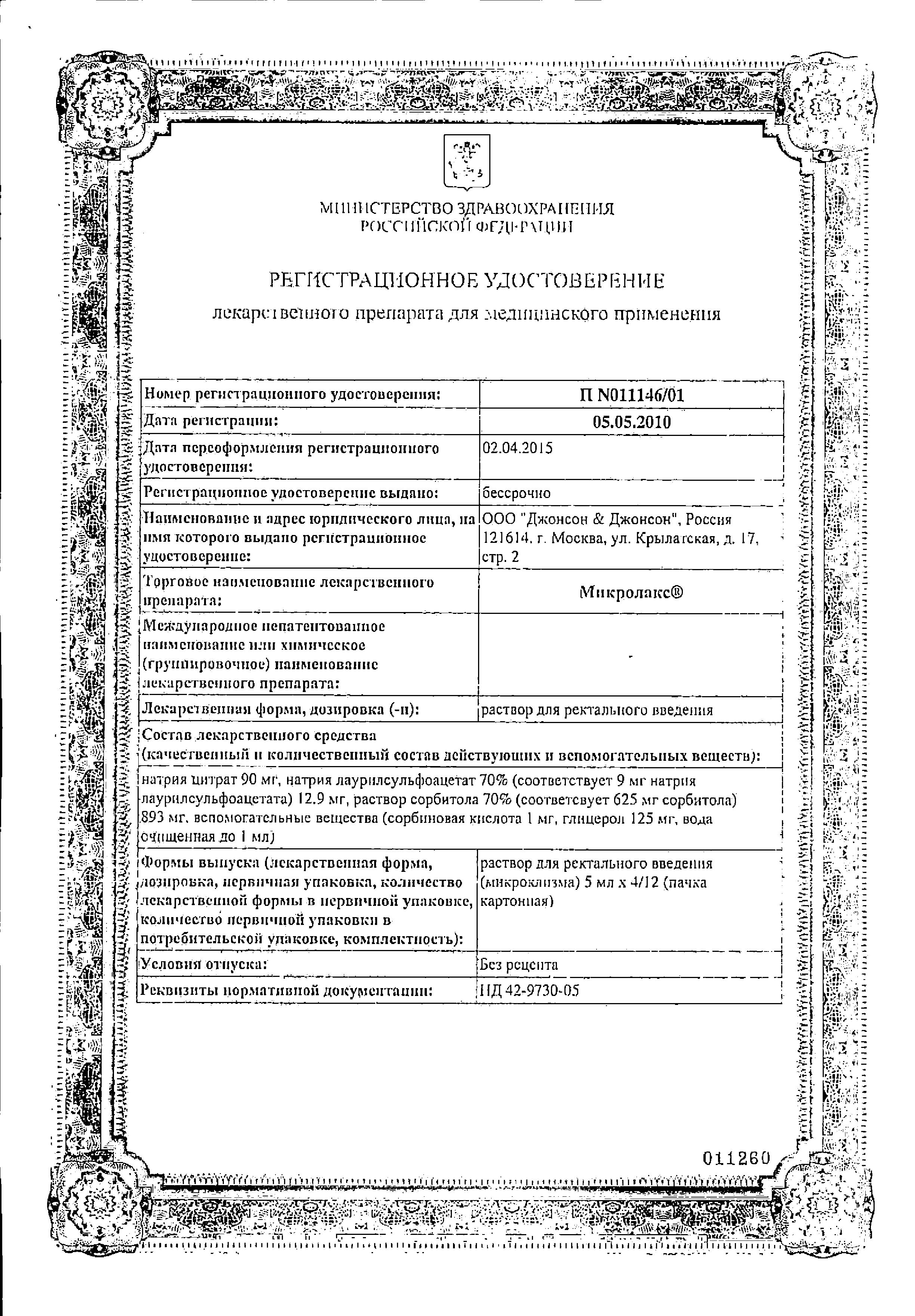 Сертификат на Микролакс, раствор для ректального введения (микроклизмы) 5 мл, 4 шт. Сертификат на Микролакс, раствор для ректального введения (микроклизмы) 5 мл, 4 шт.
