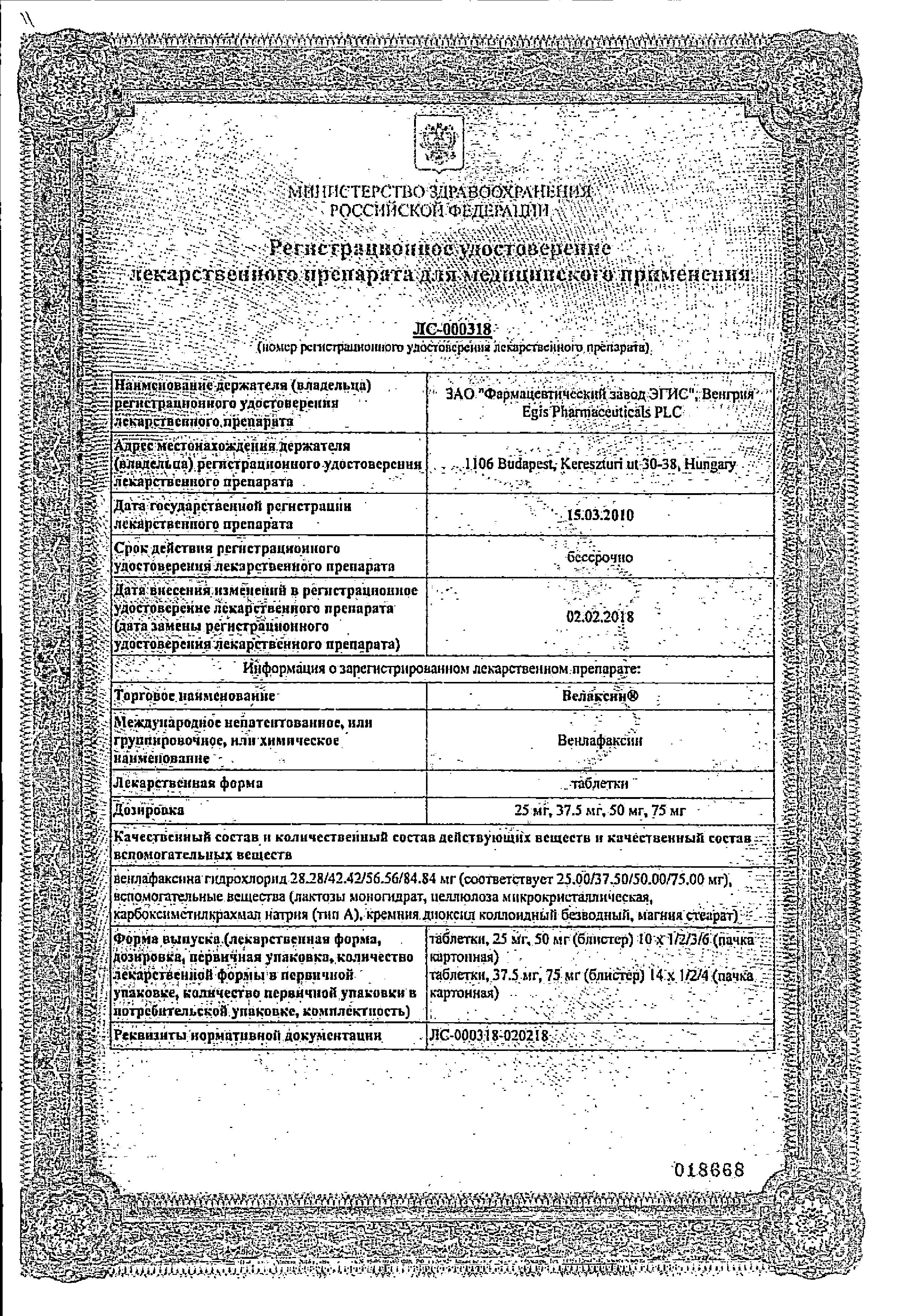 Сертификат Велаксин Сертификат Велаксин
