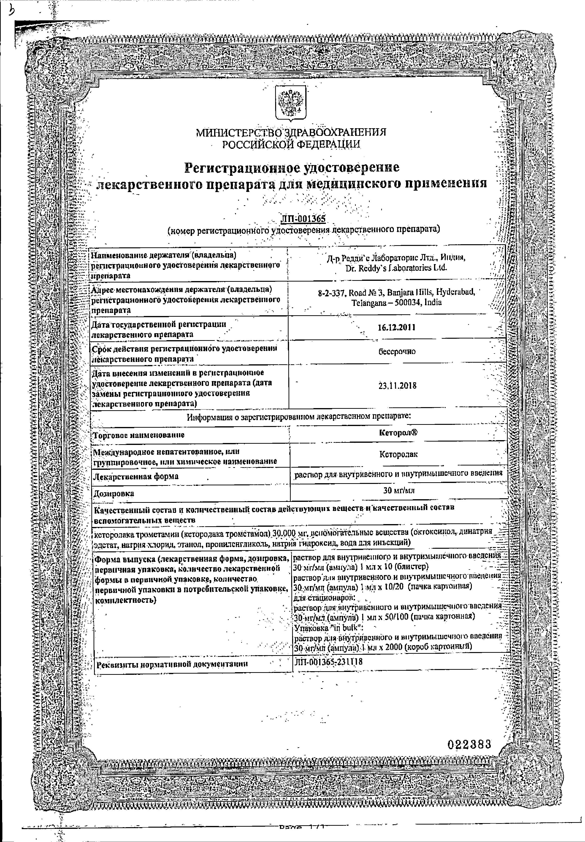 Сертификат Кеторол Сертификат Кеторол