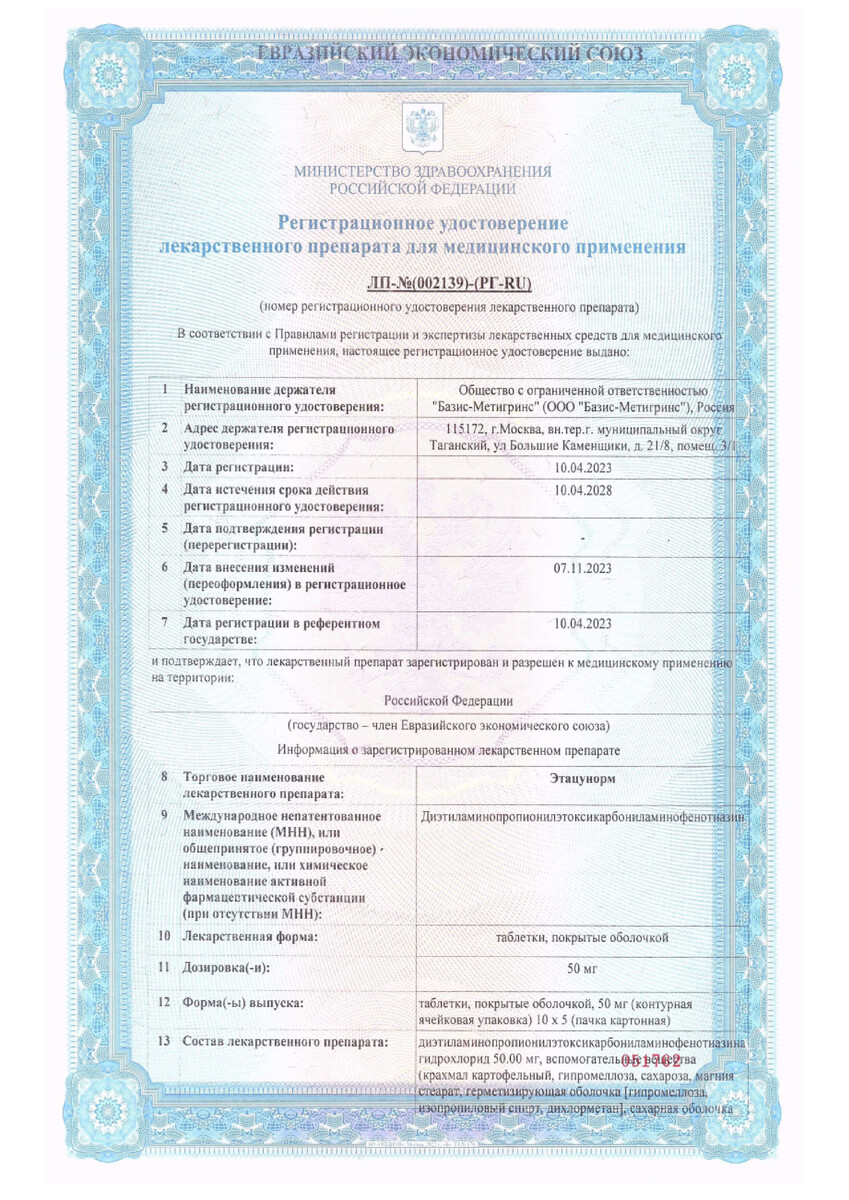 Сертификат Этацунорм