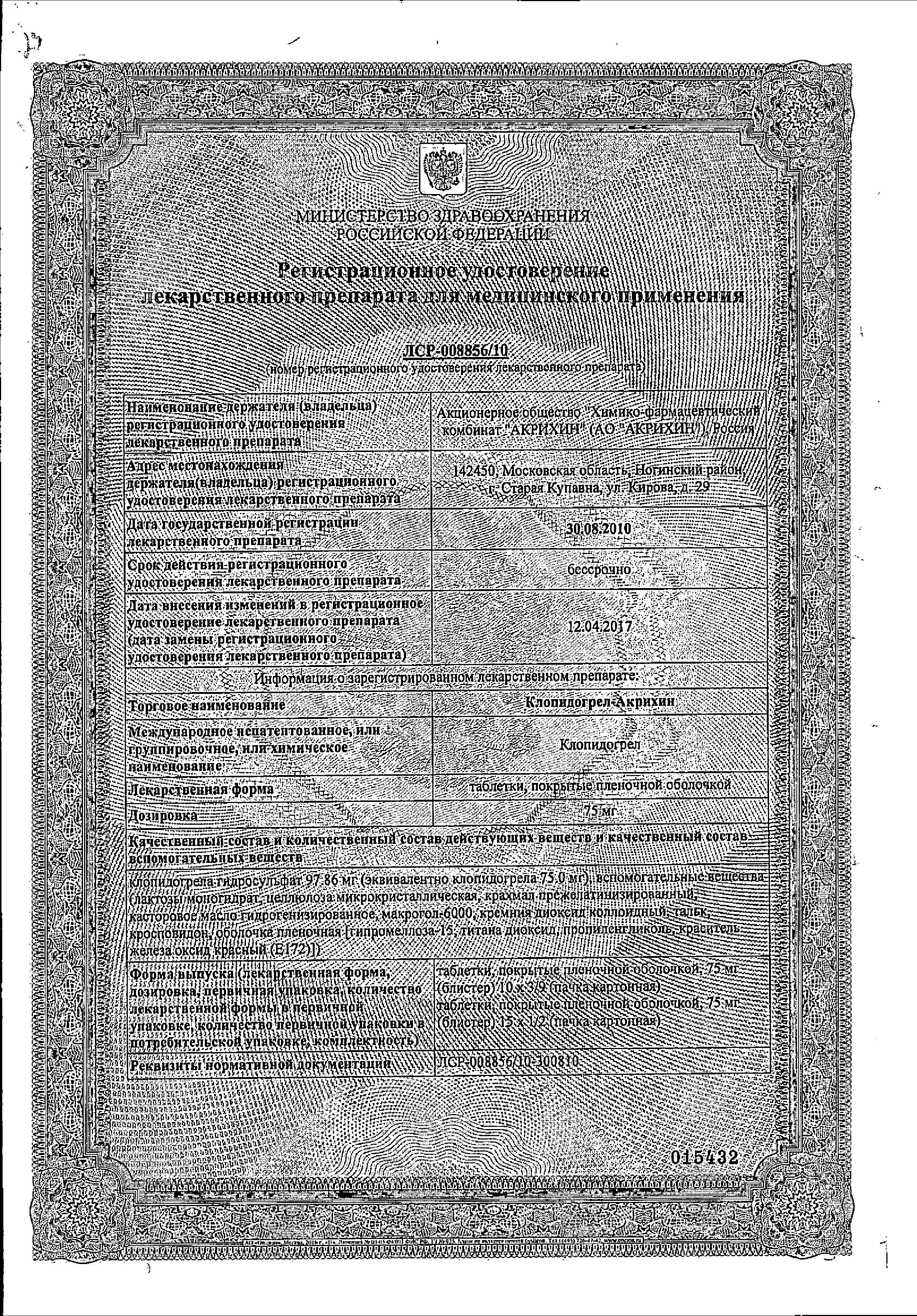 Сертификат на Клопидогрел-Акрихин, таблетки покрыт. плен. об. 75 мг, 30 шт.