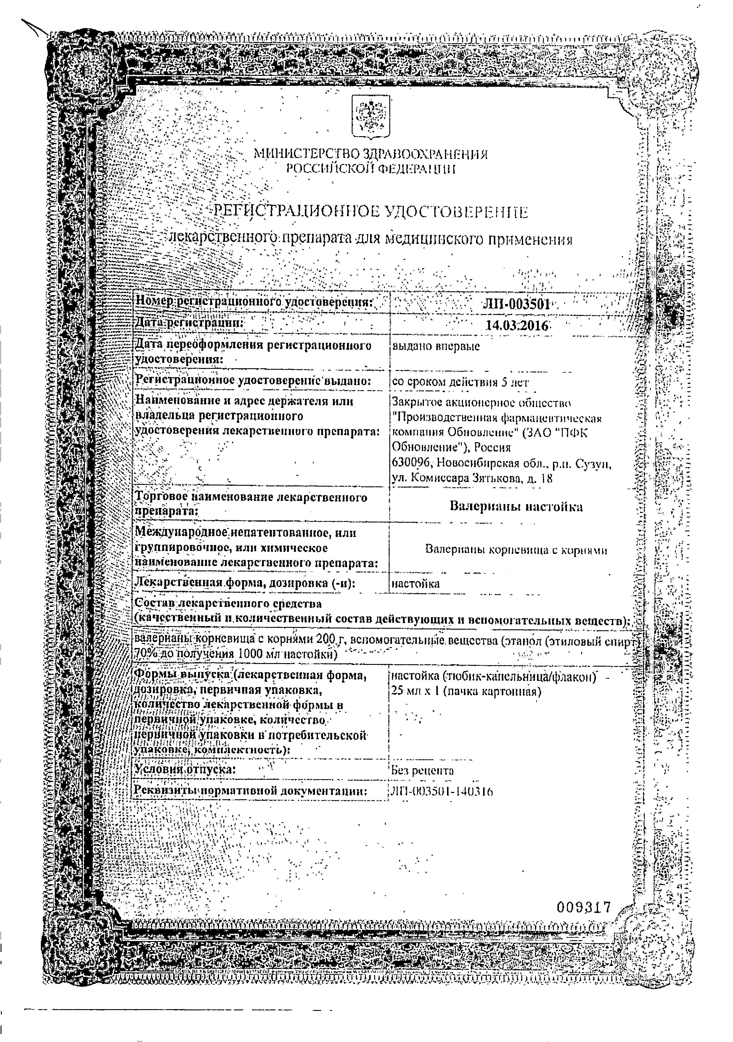 Сертификат на Валерианы настойка, флакон 25 мл