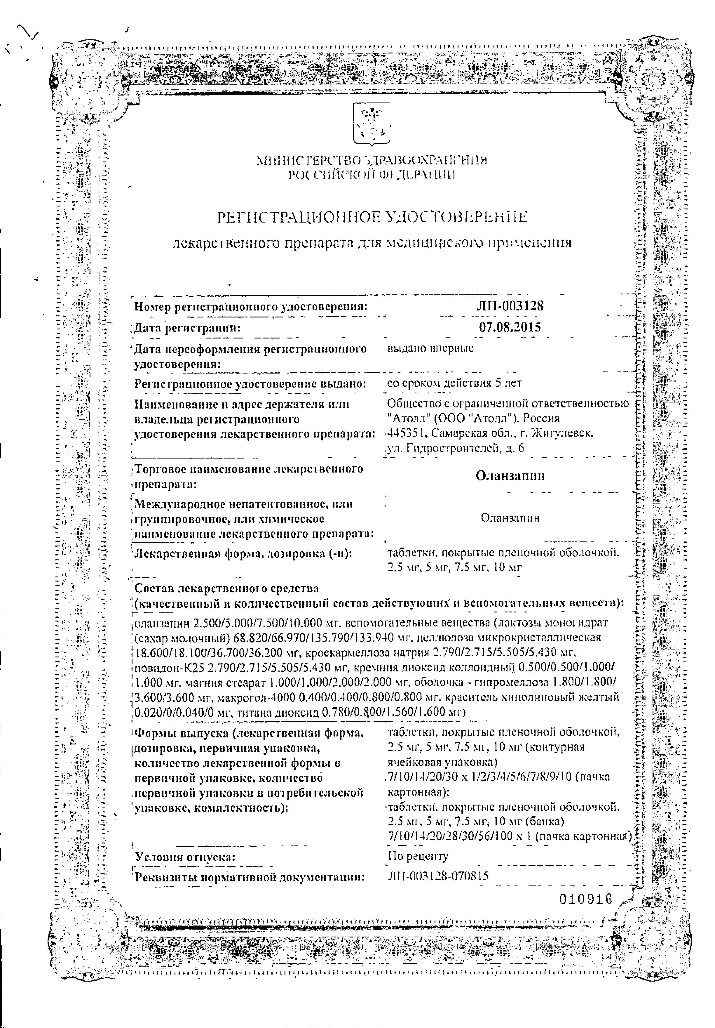 Сертификат на Оланзапин таблетки, покрытые пленочной оболочкой 10 мг, 28 шт. Сертификат на Оланзапин таблетки, покрытые пленочной оболочкой 10 мг, 28 шт.