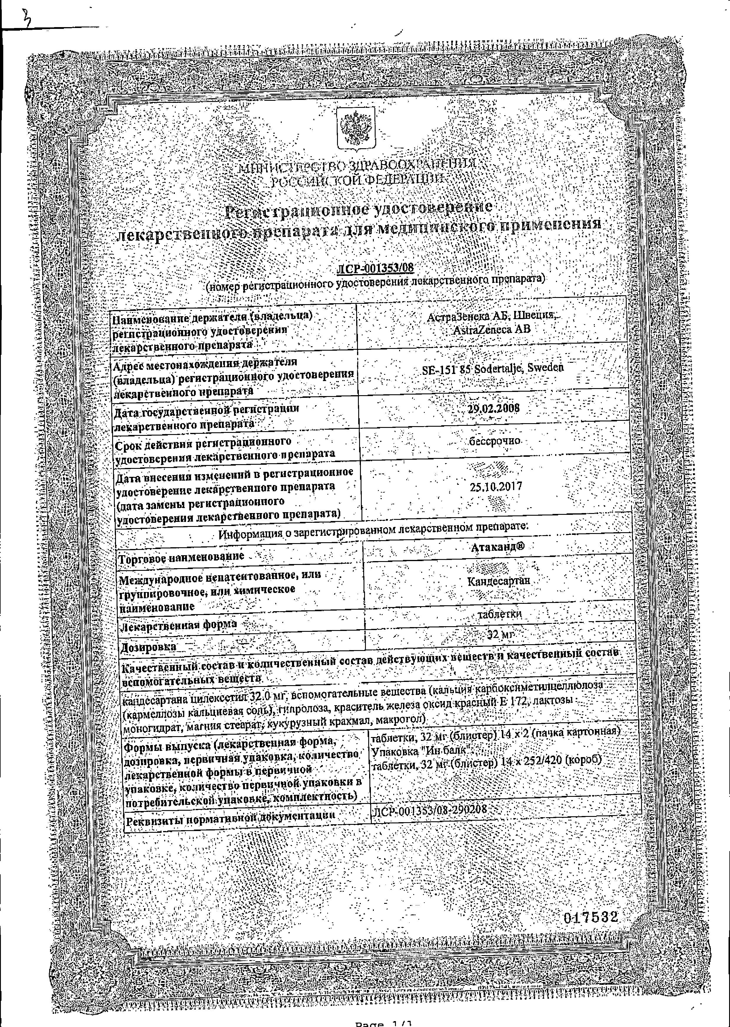 Сертификат Атаканд
