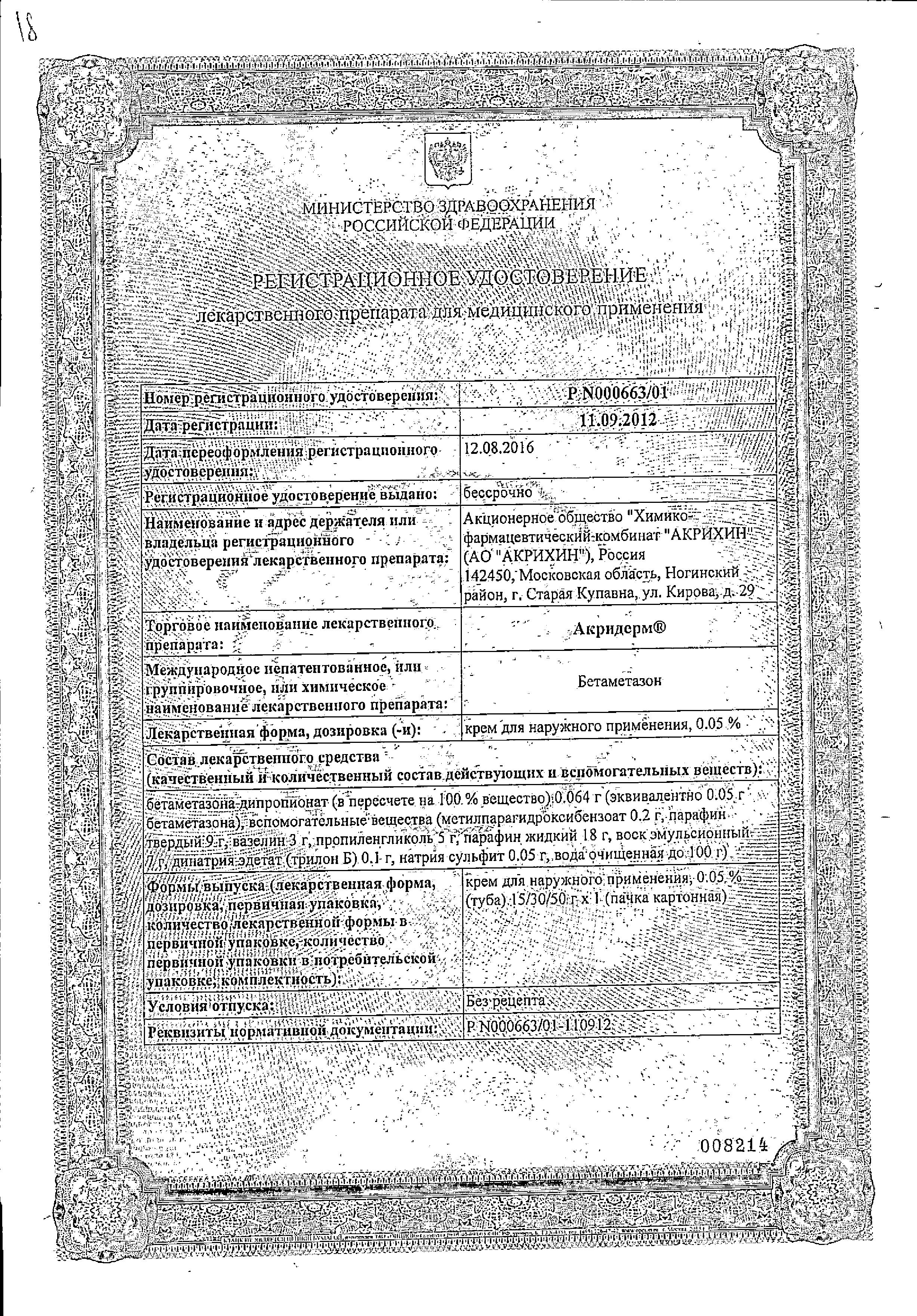 Сертификат Акридерм Сертификат Акридерм