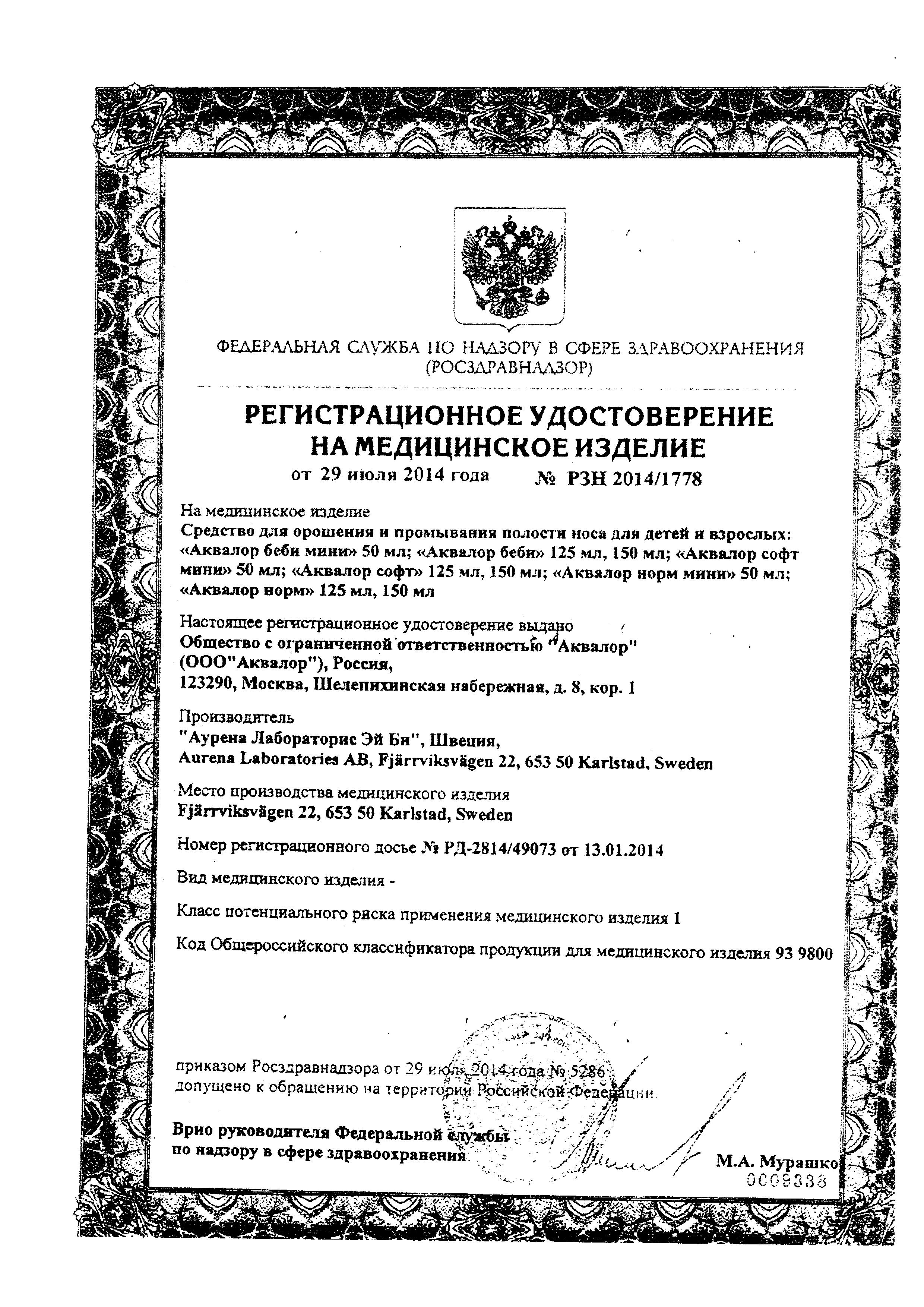 Сертификат на Аквалор Софт Мини, 50 мл Сертификат на Аквалор Софт Мини, 50 мл