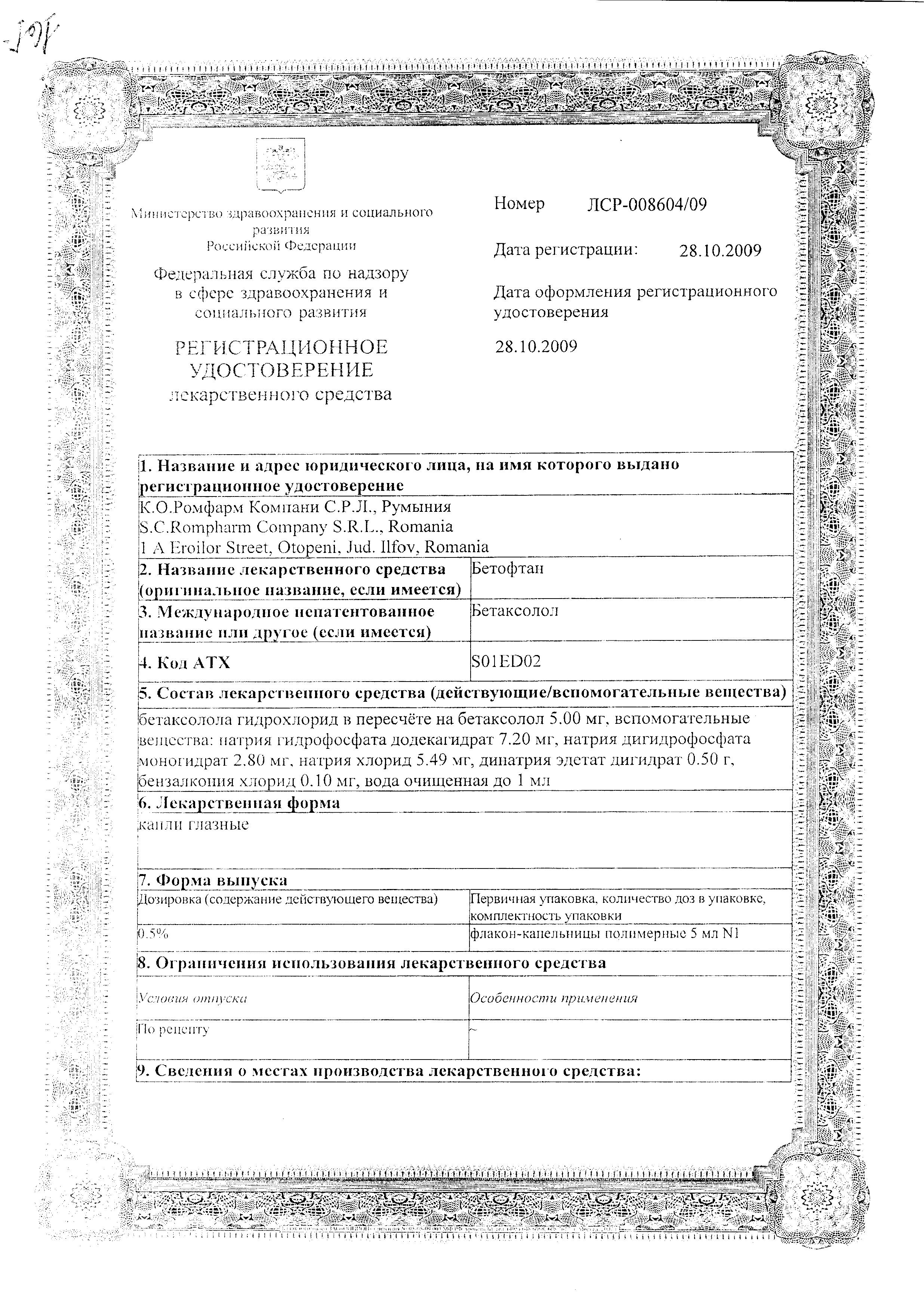 Сертификат Бетофтан